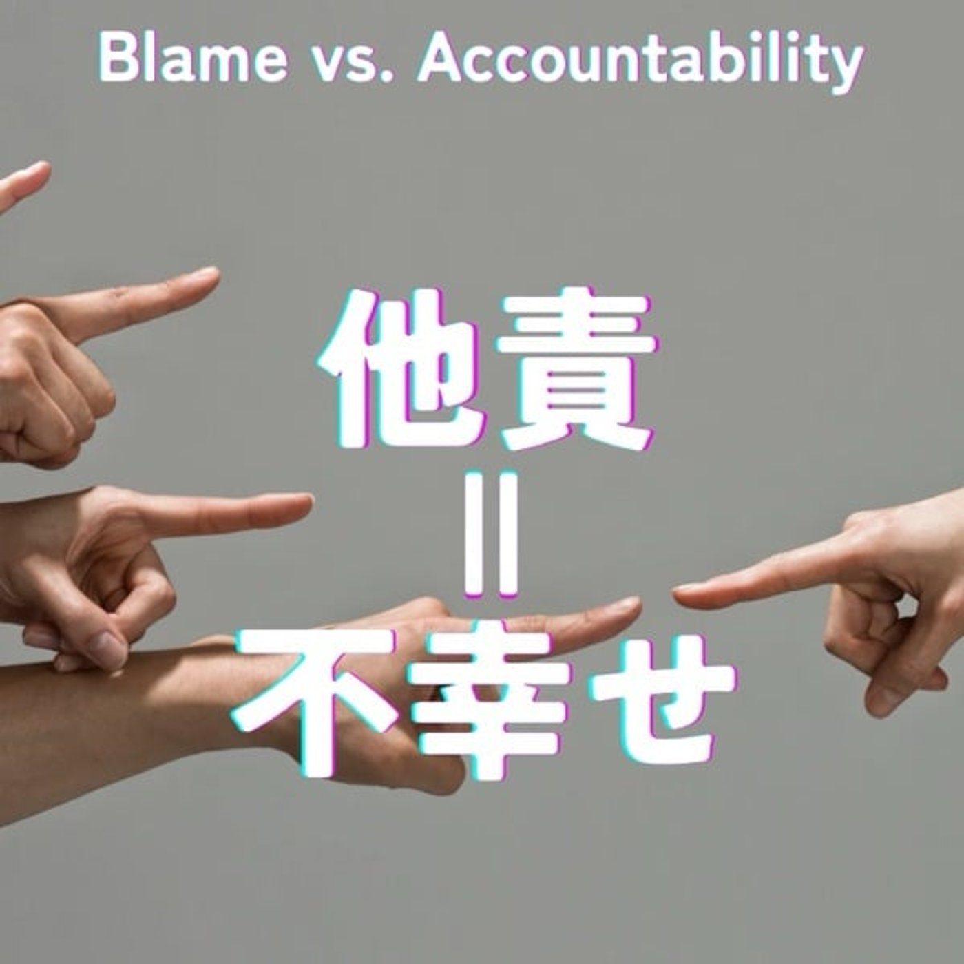 自責で人生が変わる！他責思考の根源と脱却のヒント