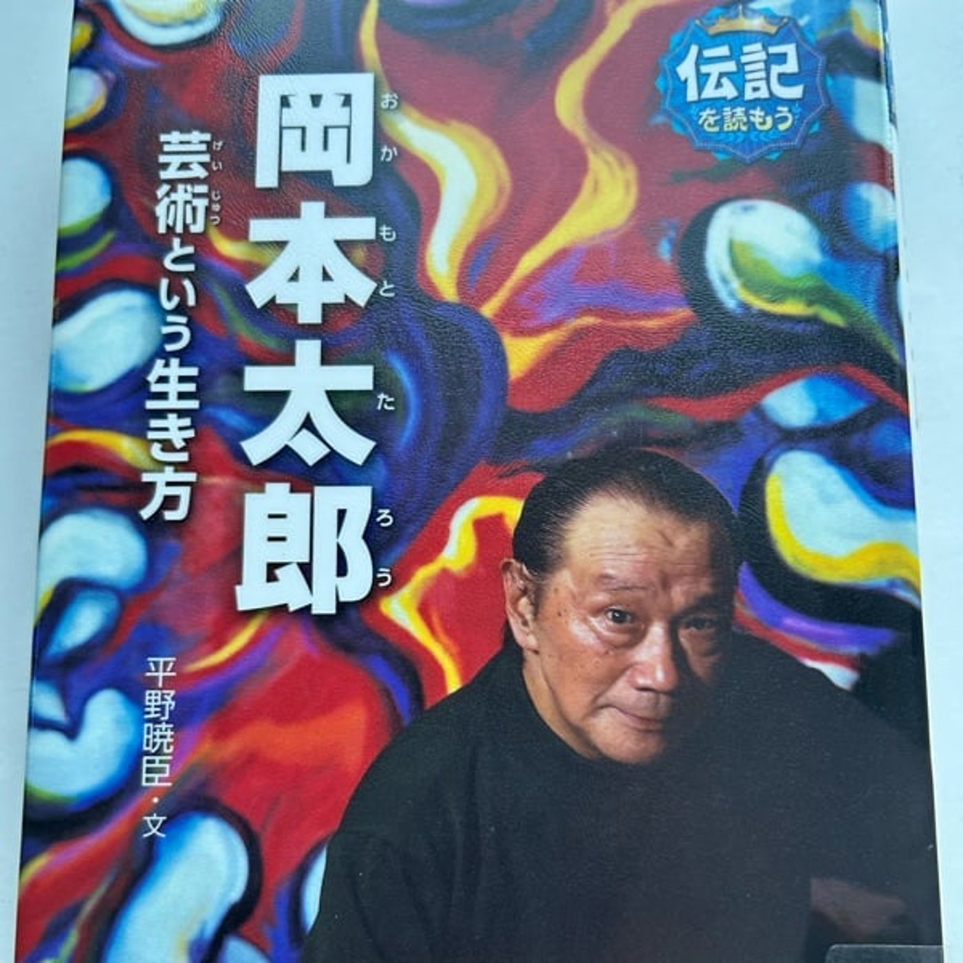 岡本太郎「芸術という生き方」⑧「反博の巨像」