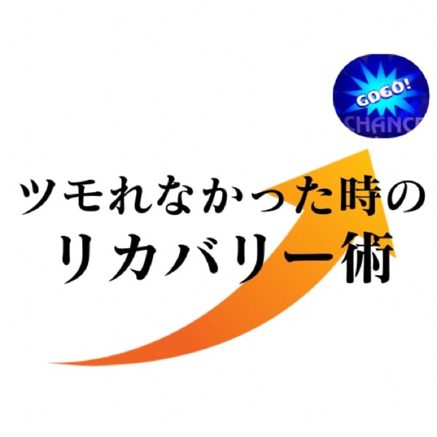ツモれなかった時のリカバリー術(9月第4週稼働録) ツモれなかった時のリカバリー術(9月第4週稼働録)