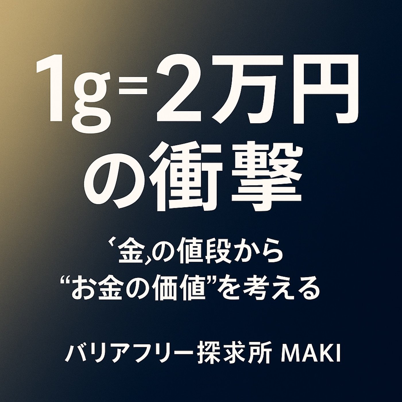 605.1g＝2万円！金の値段から“お金の価値”を考える