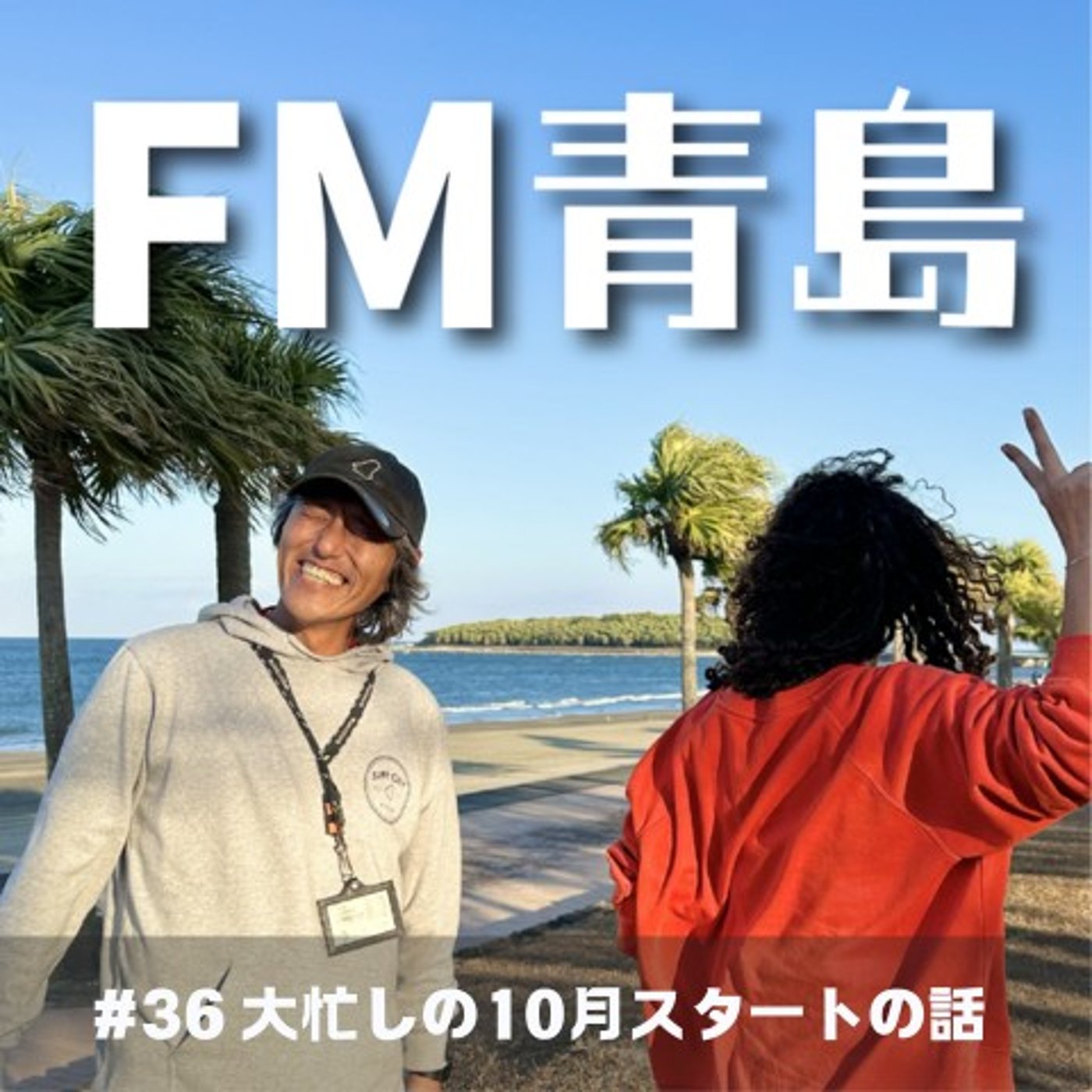 #36 大忙しの10月スタートの話(2025.10.03)