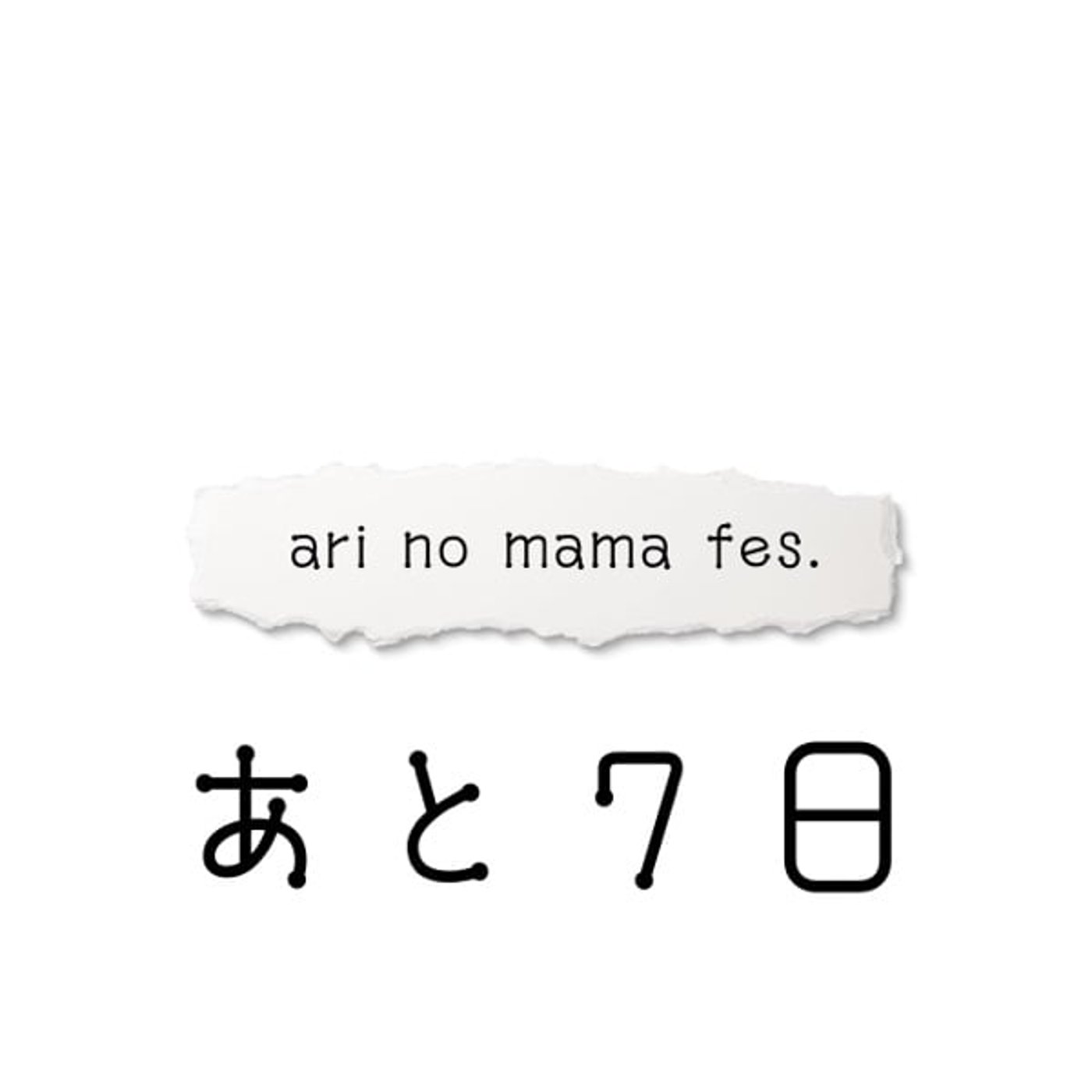 【あと7日】ari no mama fes.