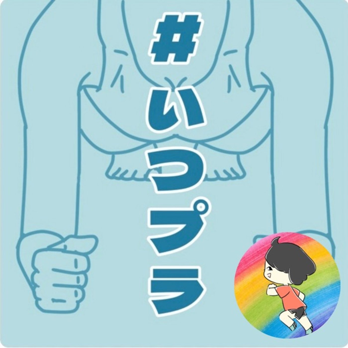 いつプラ1〜流行に乗ってみた(お味噌汁が出そうです) episode artwork
