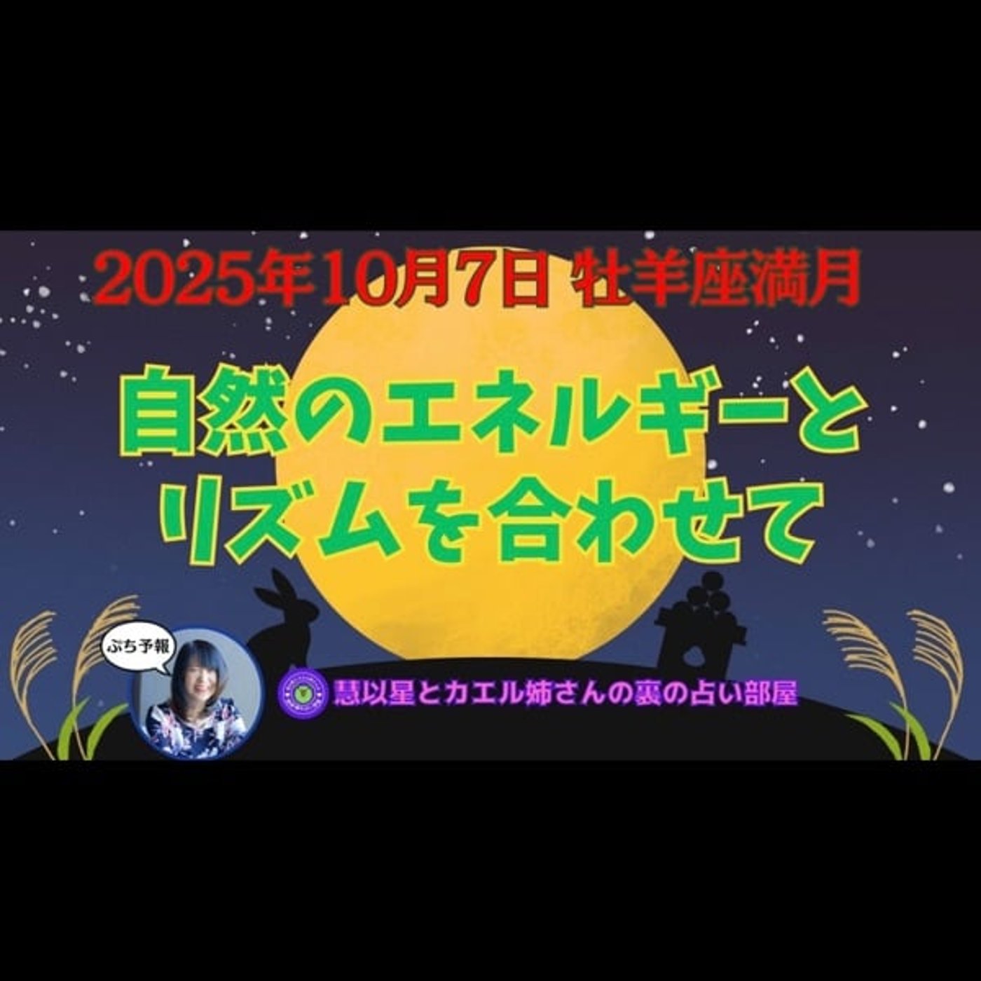 【神の指先から調停の三角形🔼】25年10/7牡羊座満月🌕殻を破り捨て自然界の循環