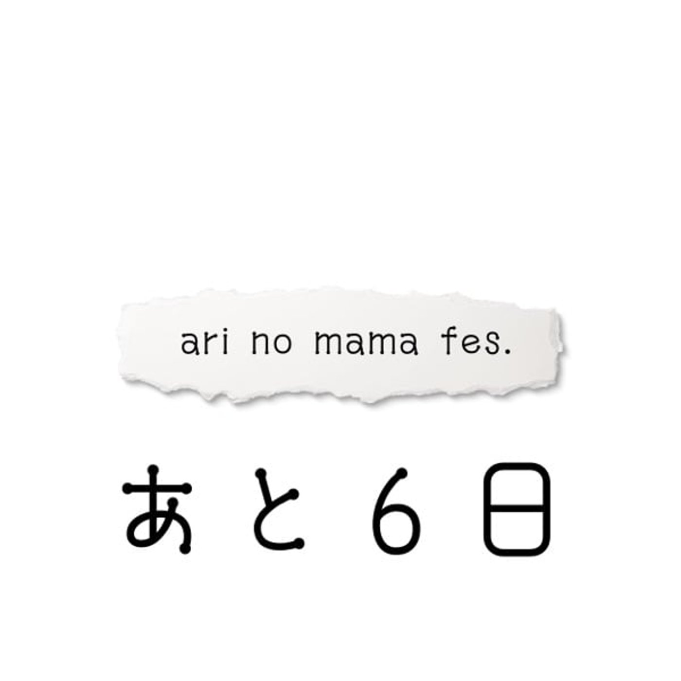 【あと6日】ari no mama fes.