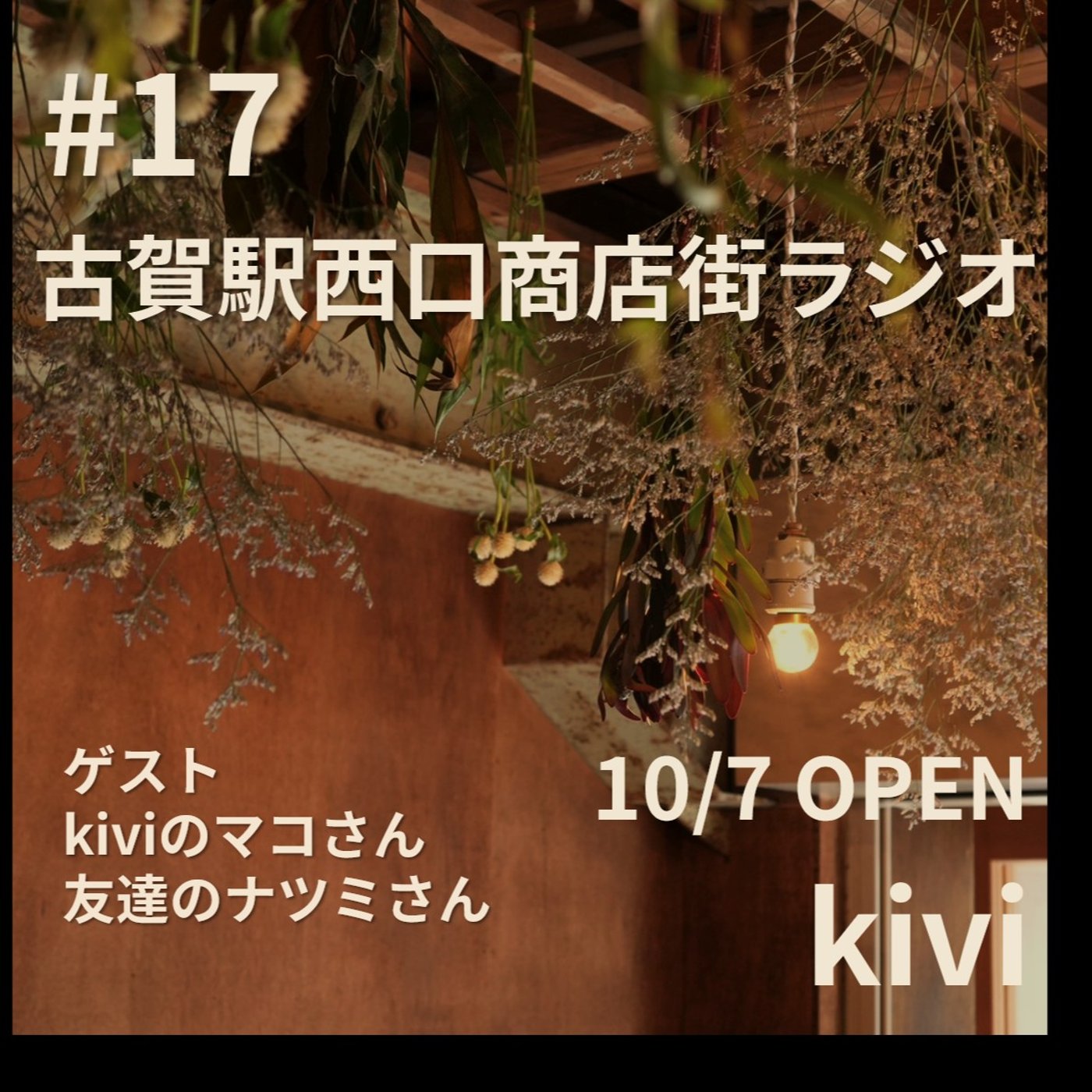 古賀駅西口商店街ラジオ