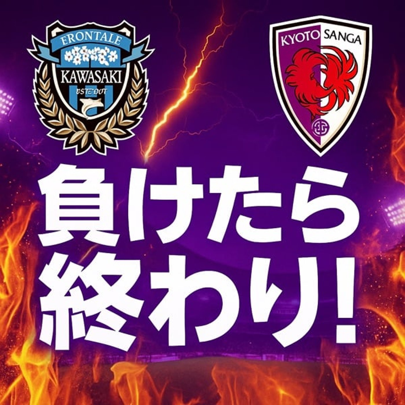 【負けたら終わり】京都サンガ vs 川崎フロンターレ！残り6試合全勝で初優勝へ！