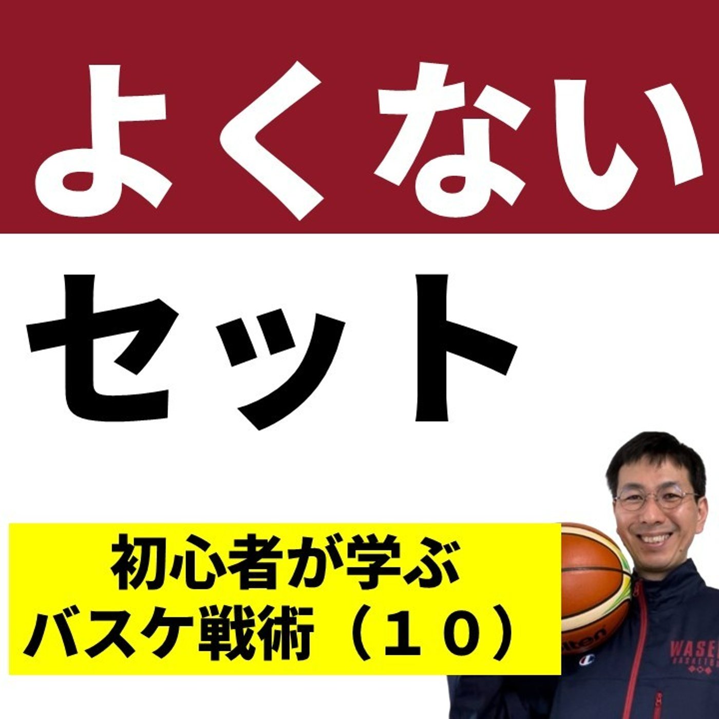 セットオフェンスの指導で気をつける３つのこと