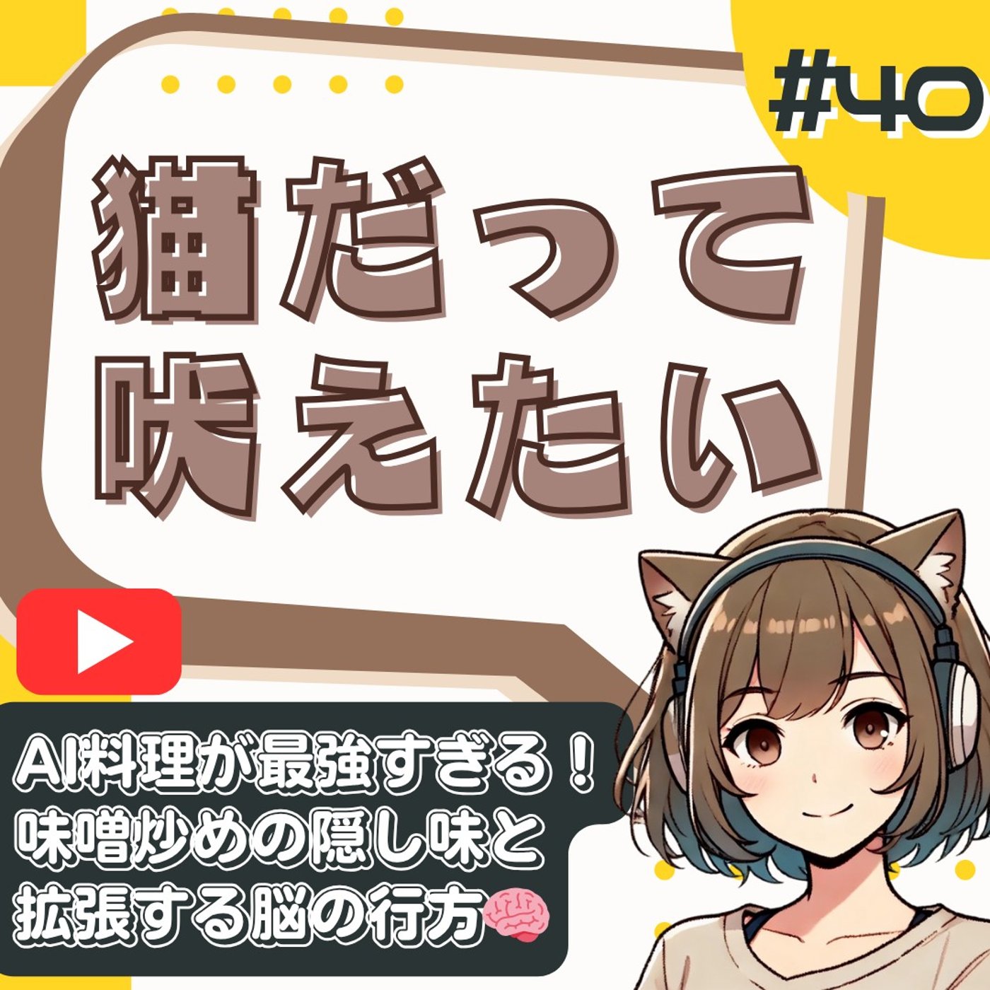 [#40]AIレシピが優秀すぎる件｜味噌の賞味期限を救った神アレンジ！？ episode artwork