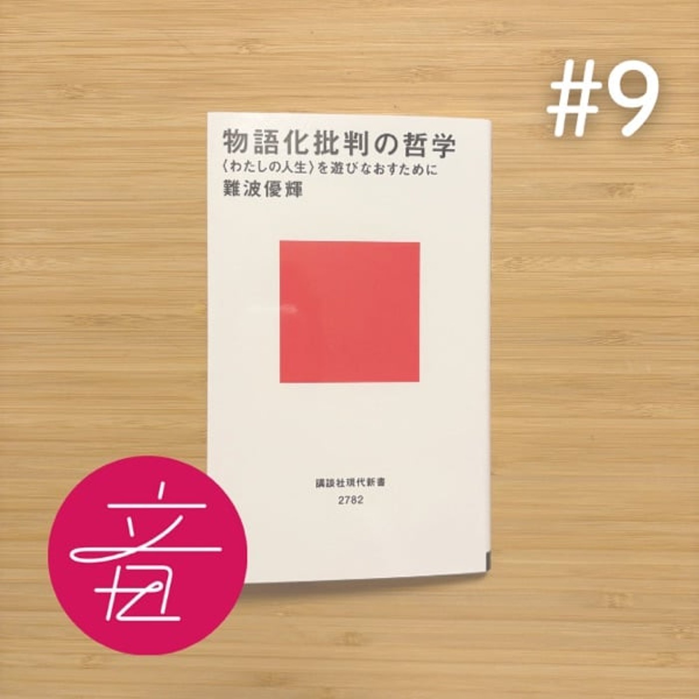 #9 ゲスト僧の質問「遠藤さん最近どんなこと考えてます？」友光雅臣さん(天台宗)