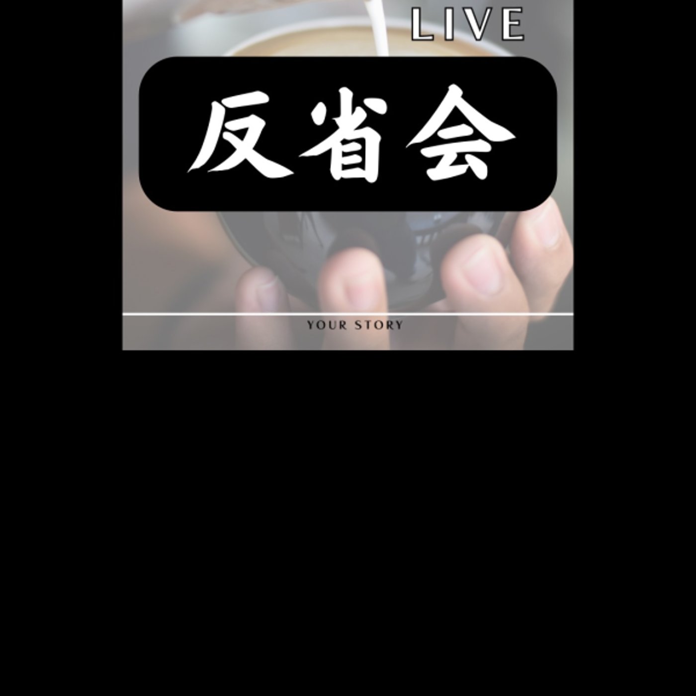 【反省会】勇気づけお茶会