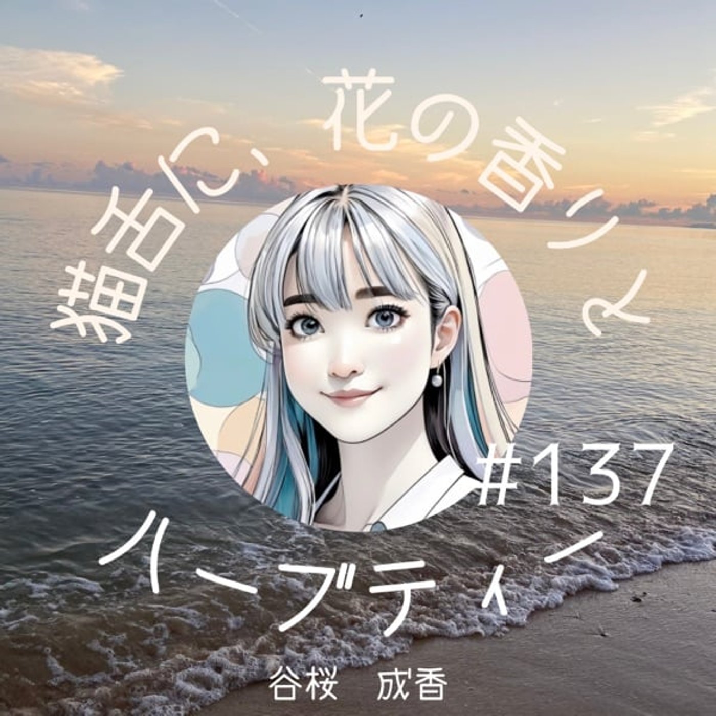 #137   沖縄の朝　寄せては返す波のおと