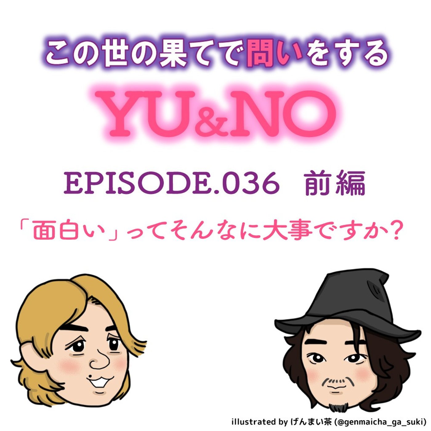 雑談No.036【前編】「面白い」ってそんなに大事ですか？～悶絶哲学問答