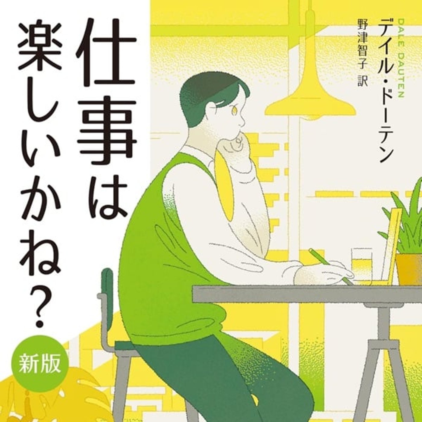 #54 『仕事は楽しいかね？』を読んで思ったこと episode artwork