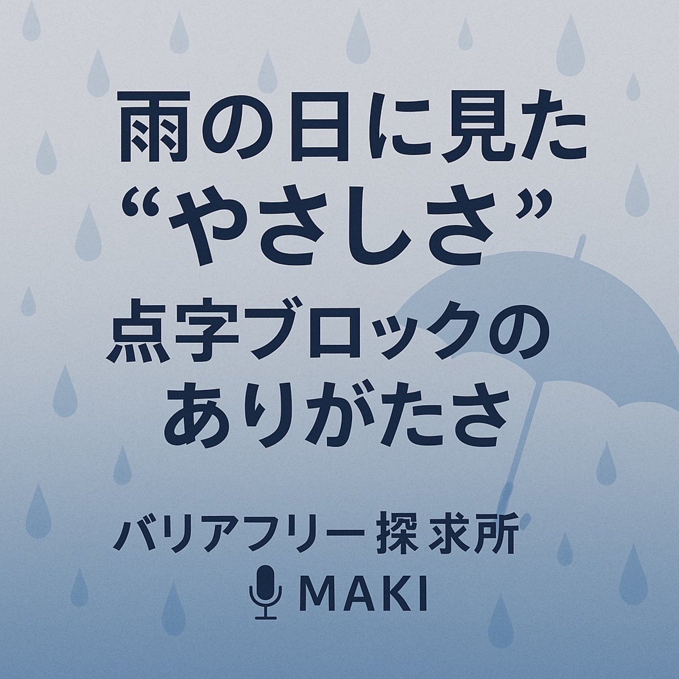 606.雨の散歩で見えた“やさしさ”と点字ブロックのありがたさ