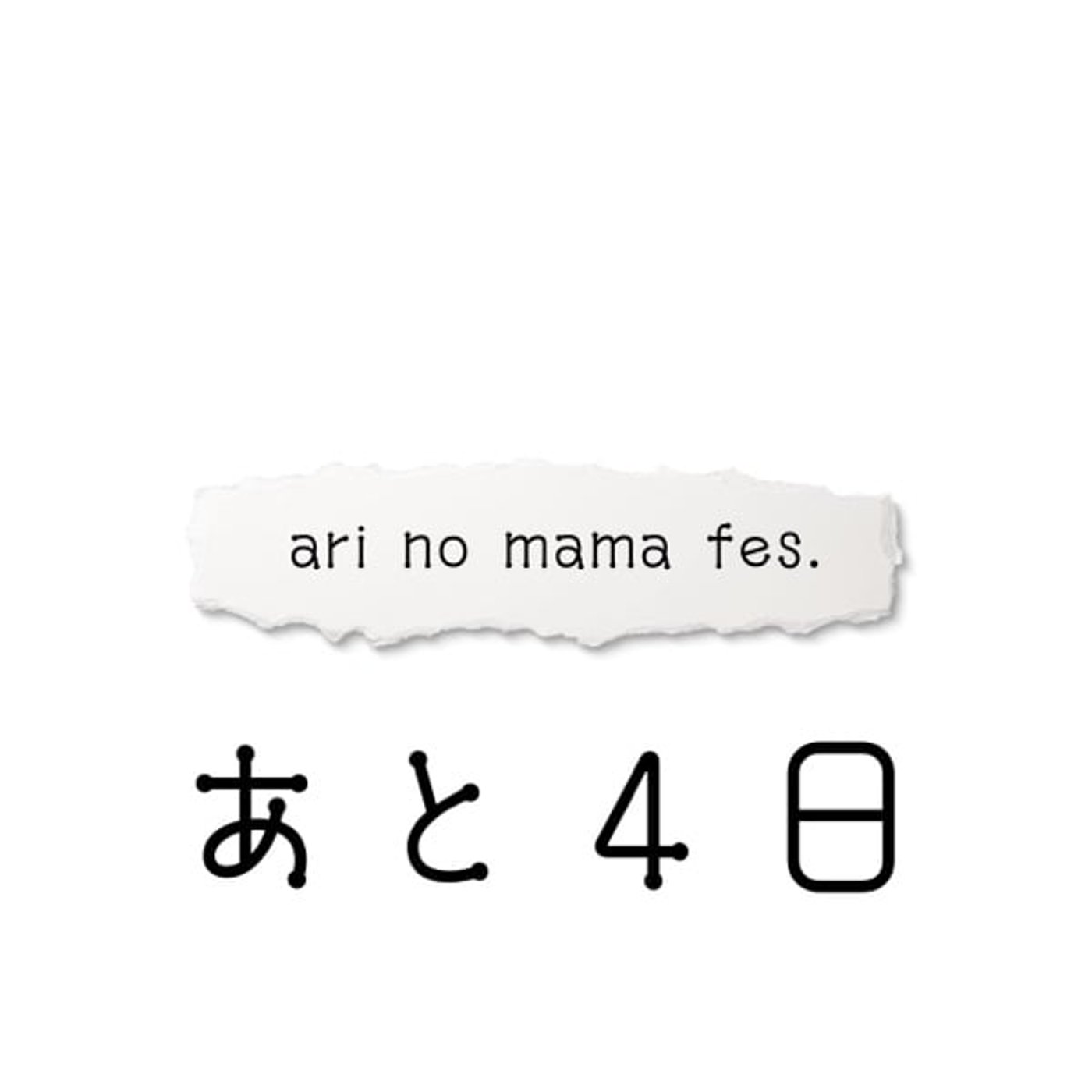 【あと4日】ari no mama fes.