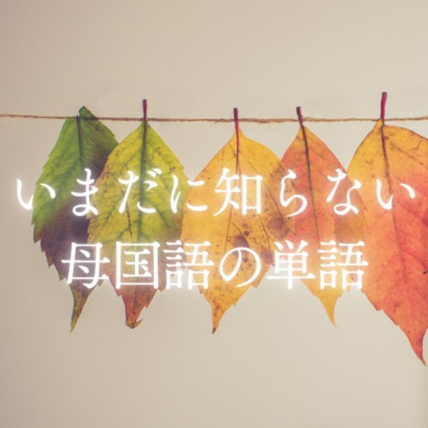 #1504【学び】『馳せ参じる』の意味と使い方