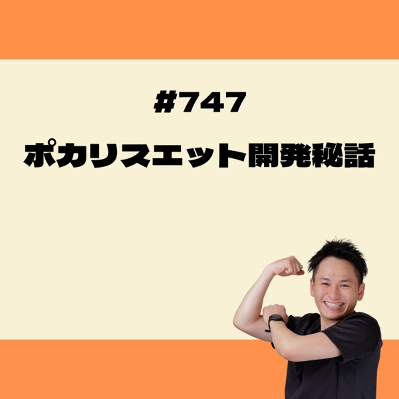 ポカリスエット開発秘話 episode artwork