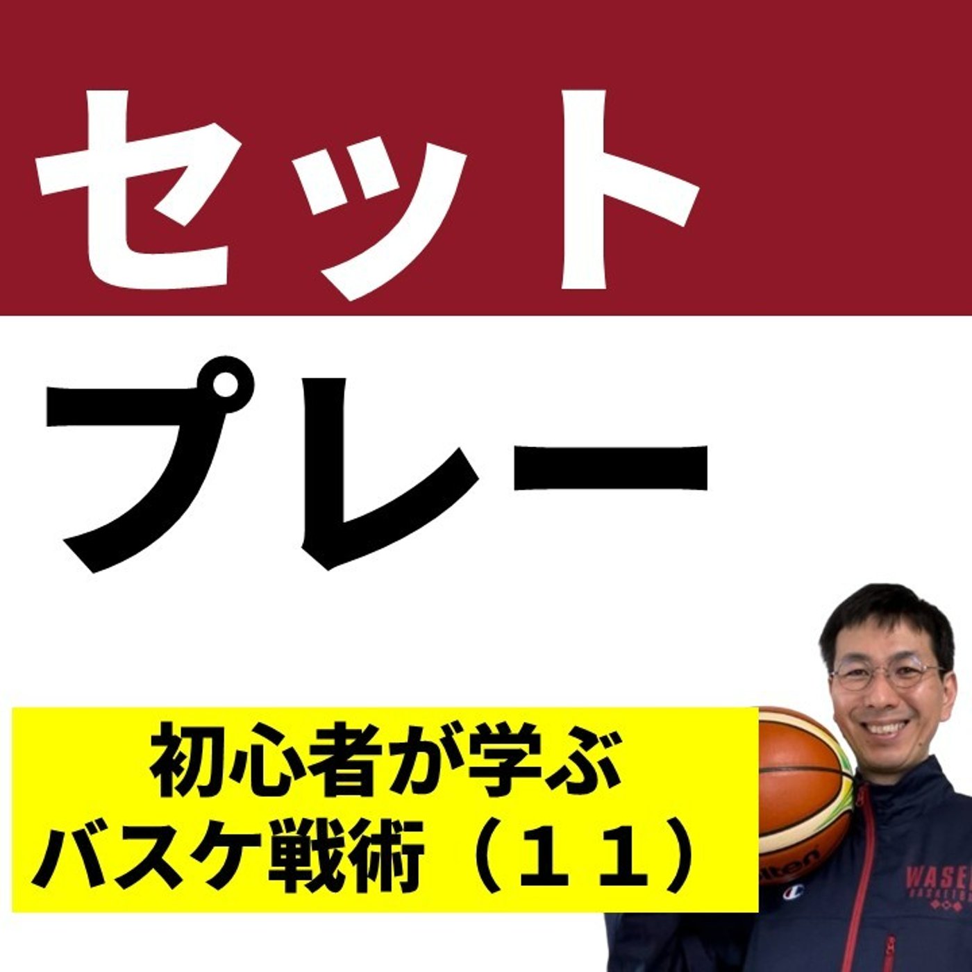 現代バスケで使われるセットオフェンス９選