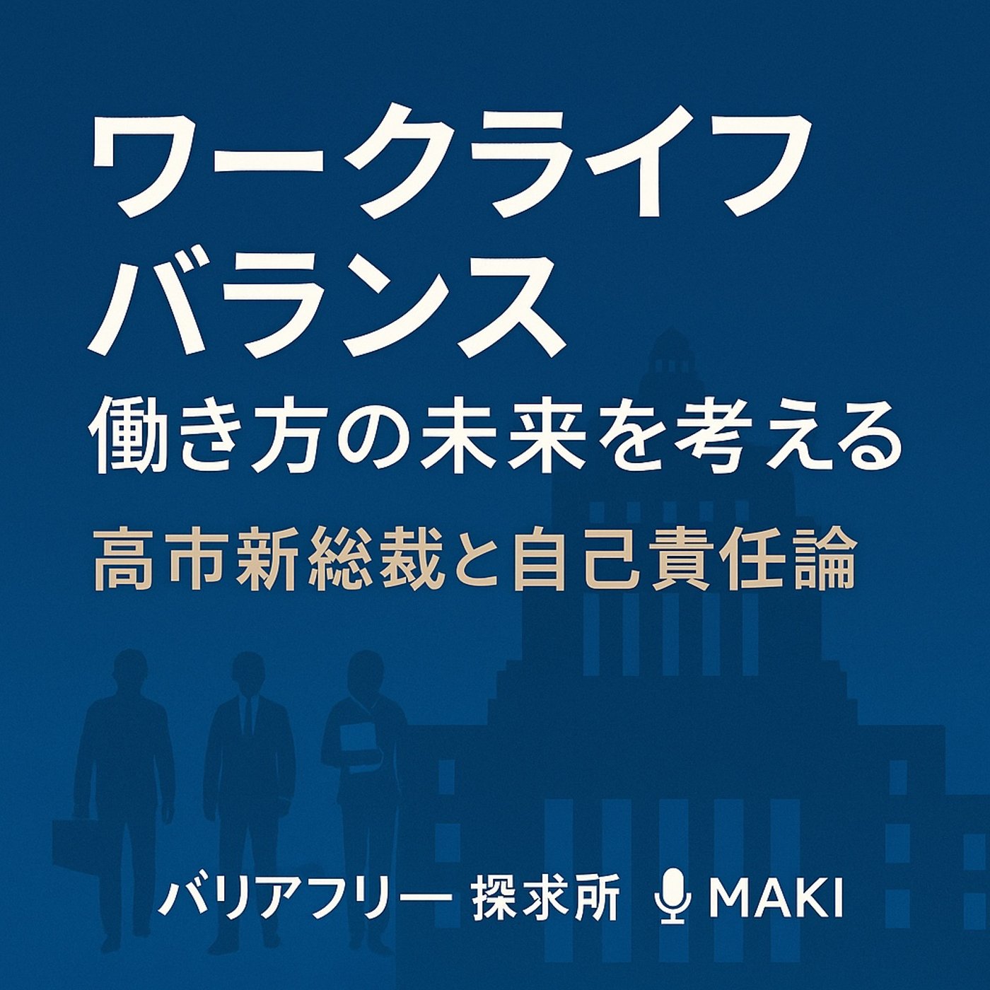 604.高市新総裁と“ワークライフバランス”──働き方の未来に何を期待する？