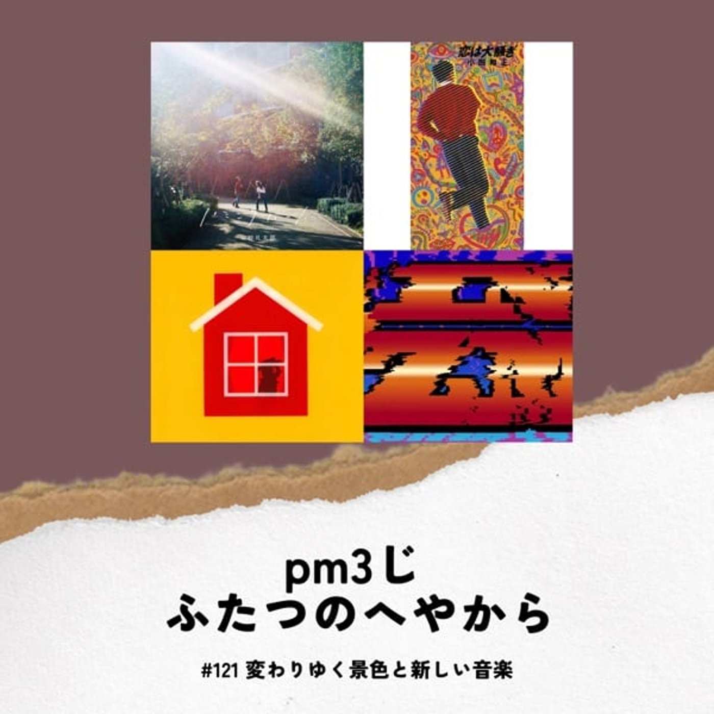 #121 変わりゆく景色と新しい音楽