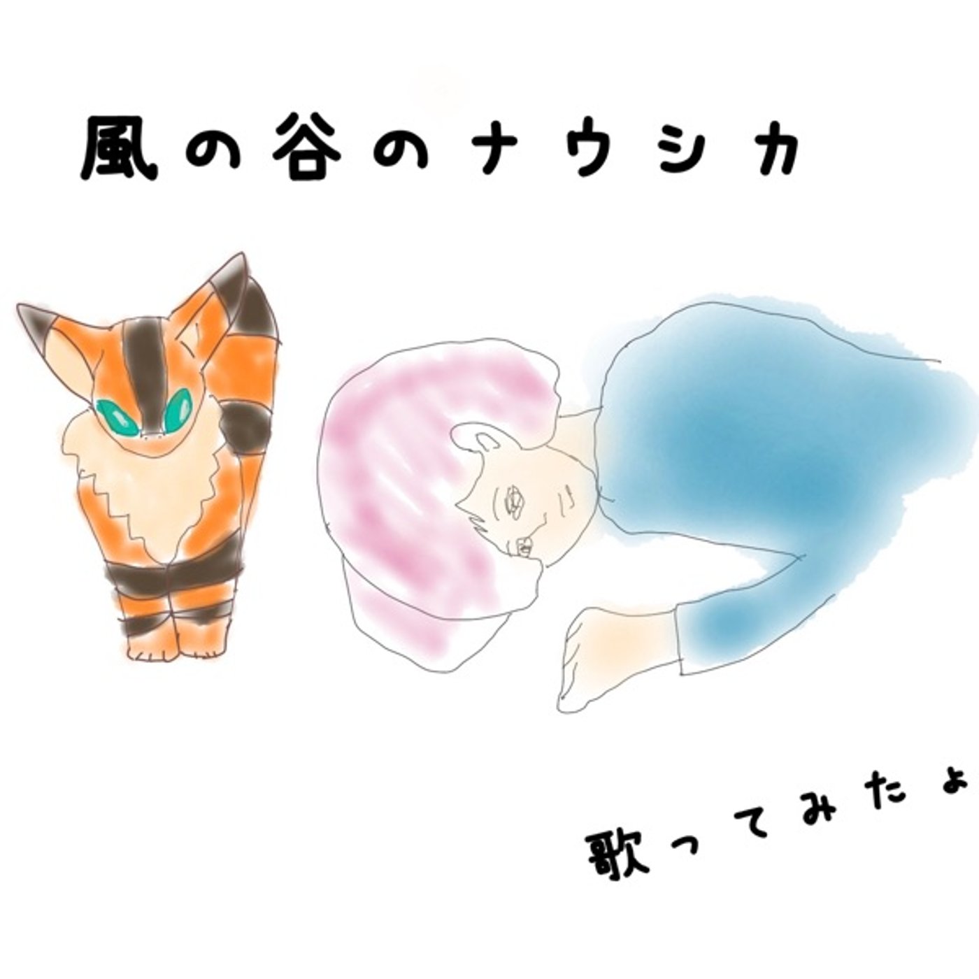風の谷のナウシカ が大好きなんです episode artwork