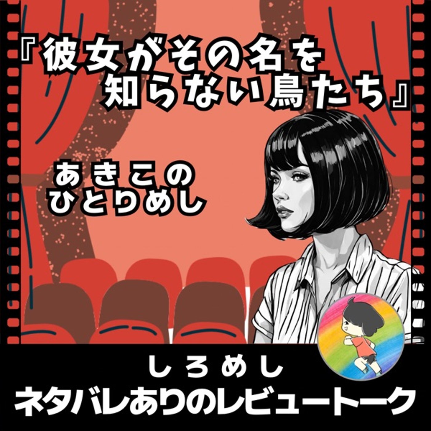 ひとりめし【彼女がその名を知らない鳥たち】★しろめしネタバレありのレビュートーク episode artwork
