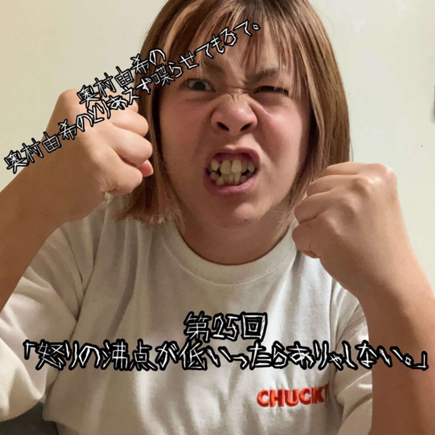 第25回「怒りの沸点が低いったらありゃしない。」 episode artwork