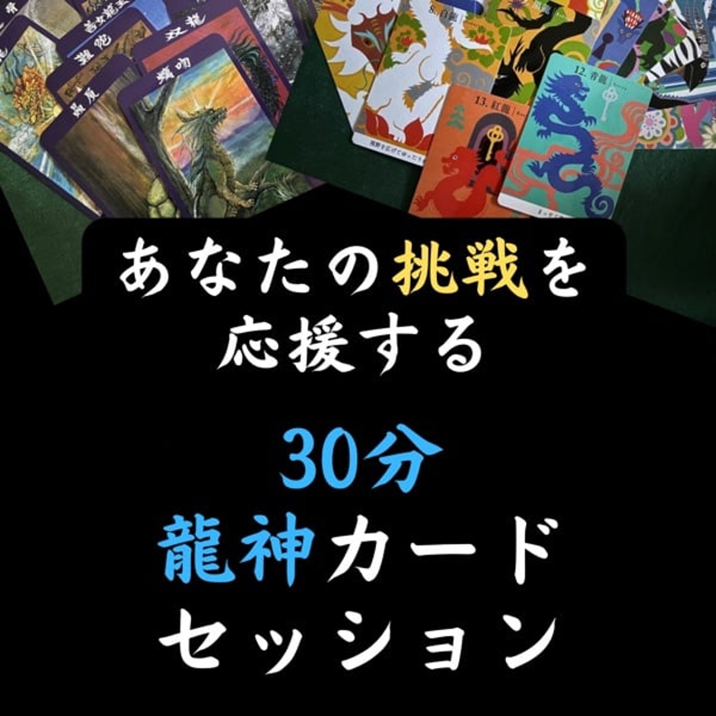 原です。龍神関係