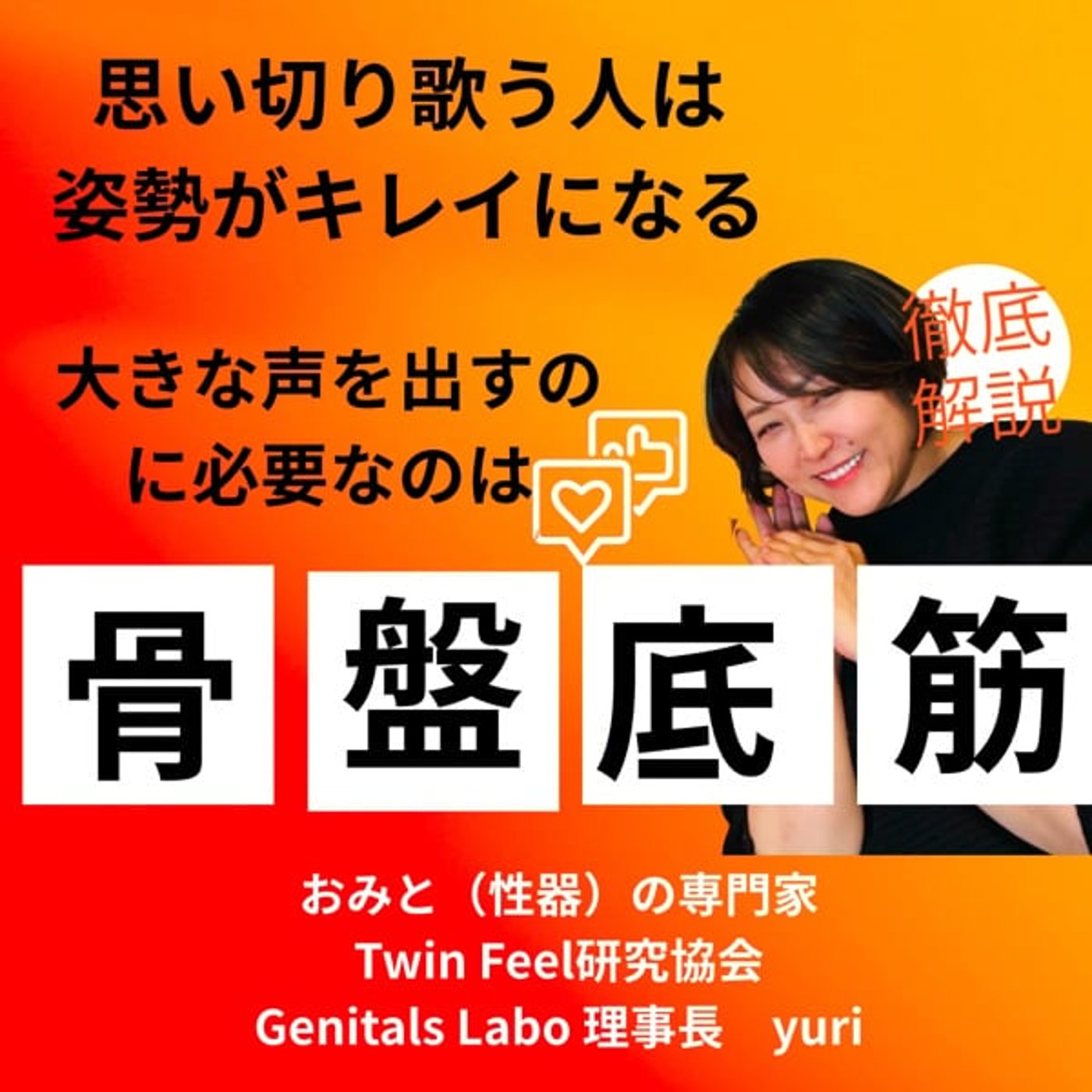 思い切り歌う人は、姿勢がキレイになる