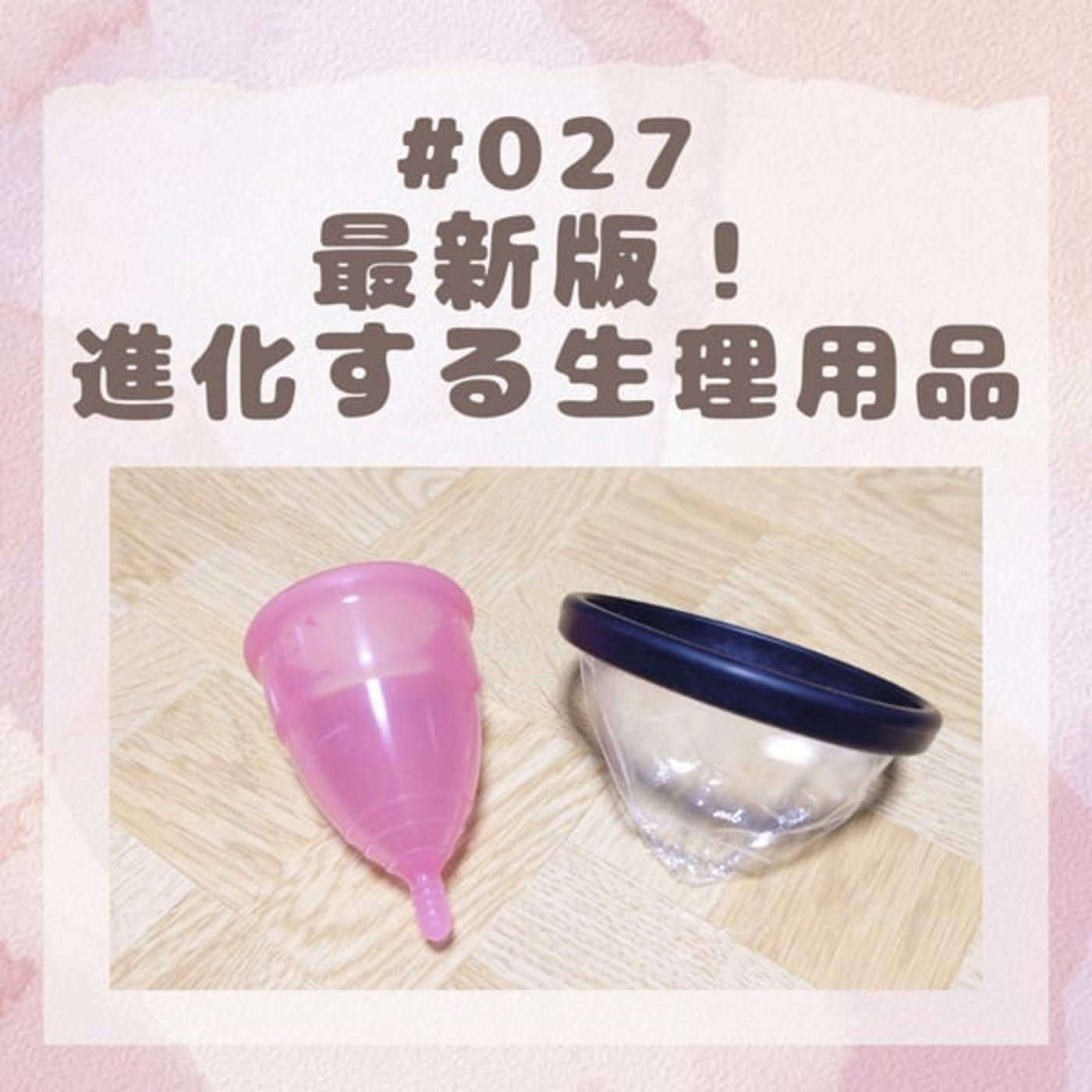 #027最新版！進化する生理用品(2025/10/5)