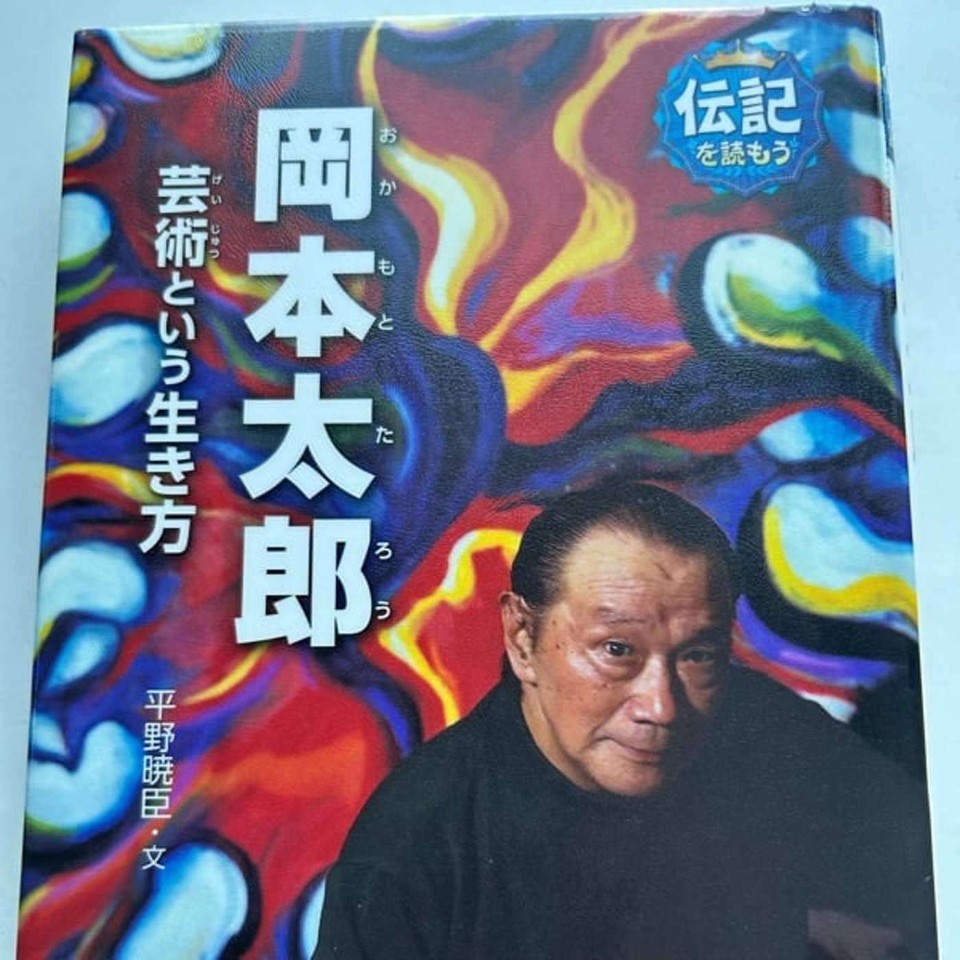 【音読のススメ】岡本太郎「芸術という生き方⑨
