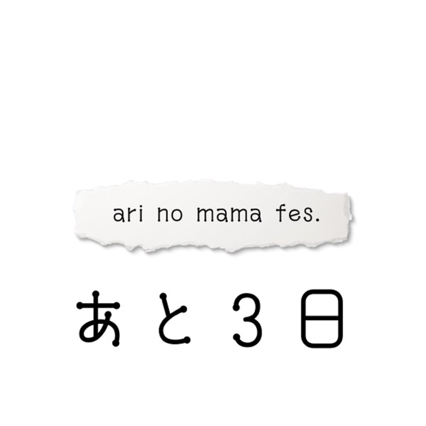 【あと3日】ari no mama fes.
