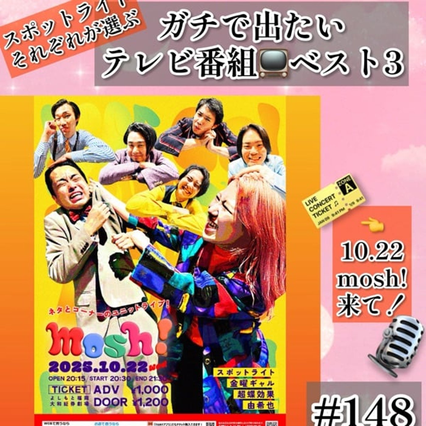 テレビっ子芸人がガチで出たいテレビ番組ベスト3 #148 episode artwork