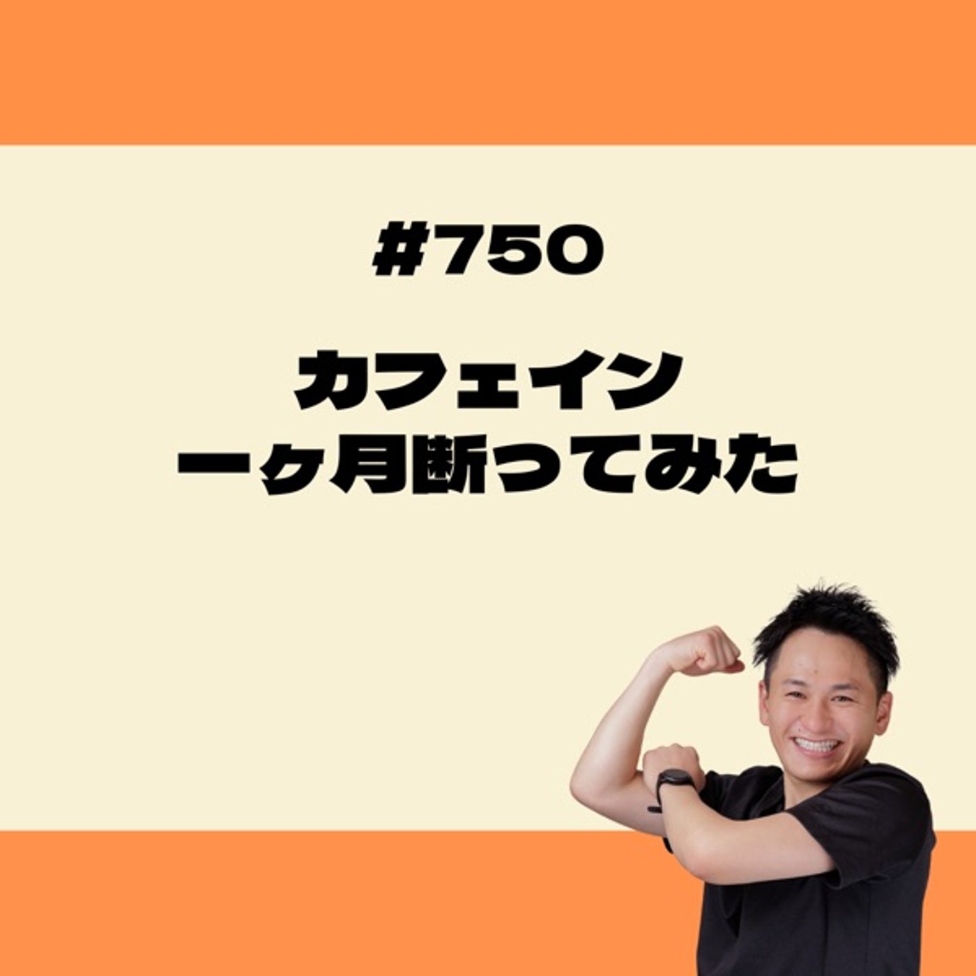 カフェイン一ヶ月断ってみた episode artwork