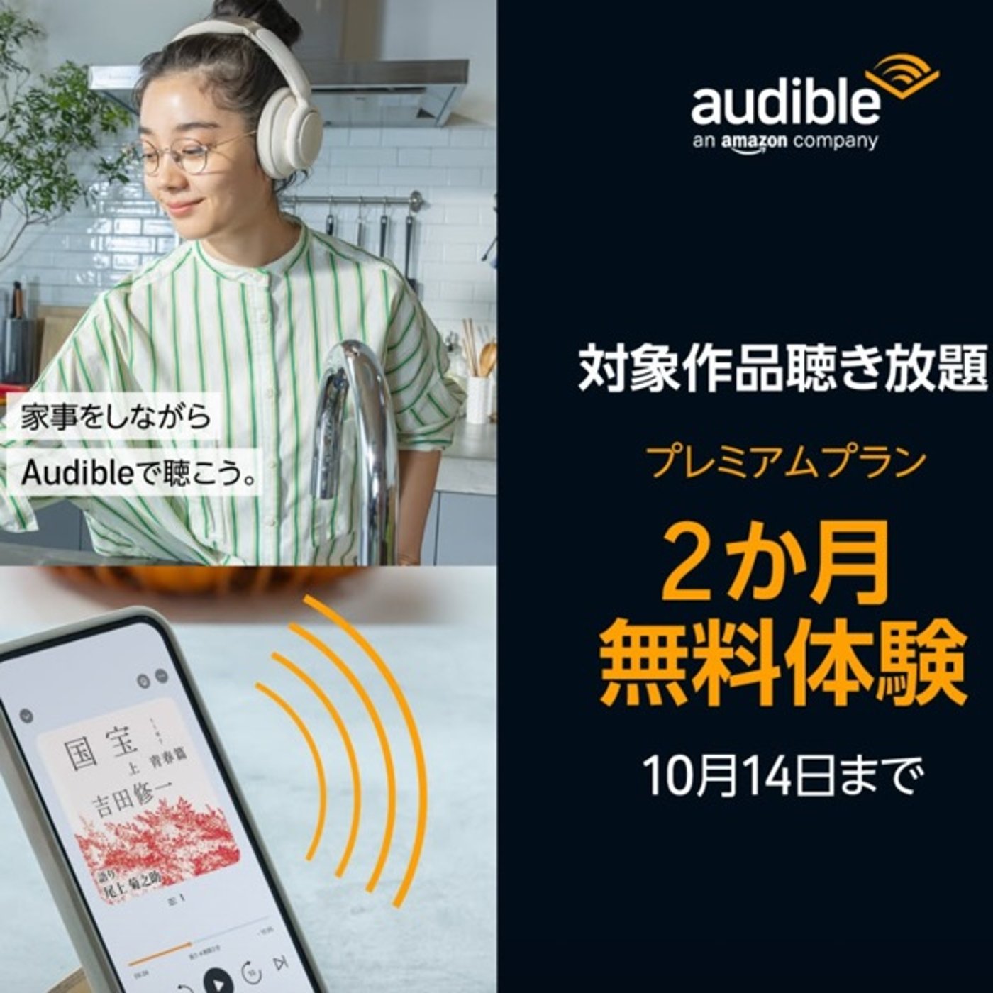 知らないと損!Amazonプライム感謝祭でAudible2ヶ月完全無料の裏ワザ