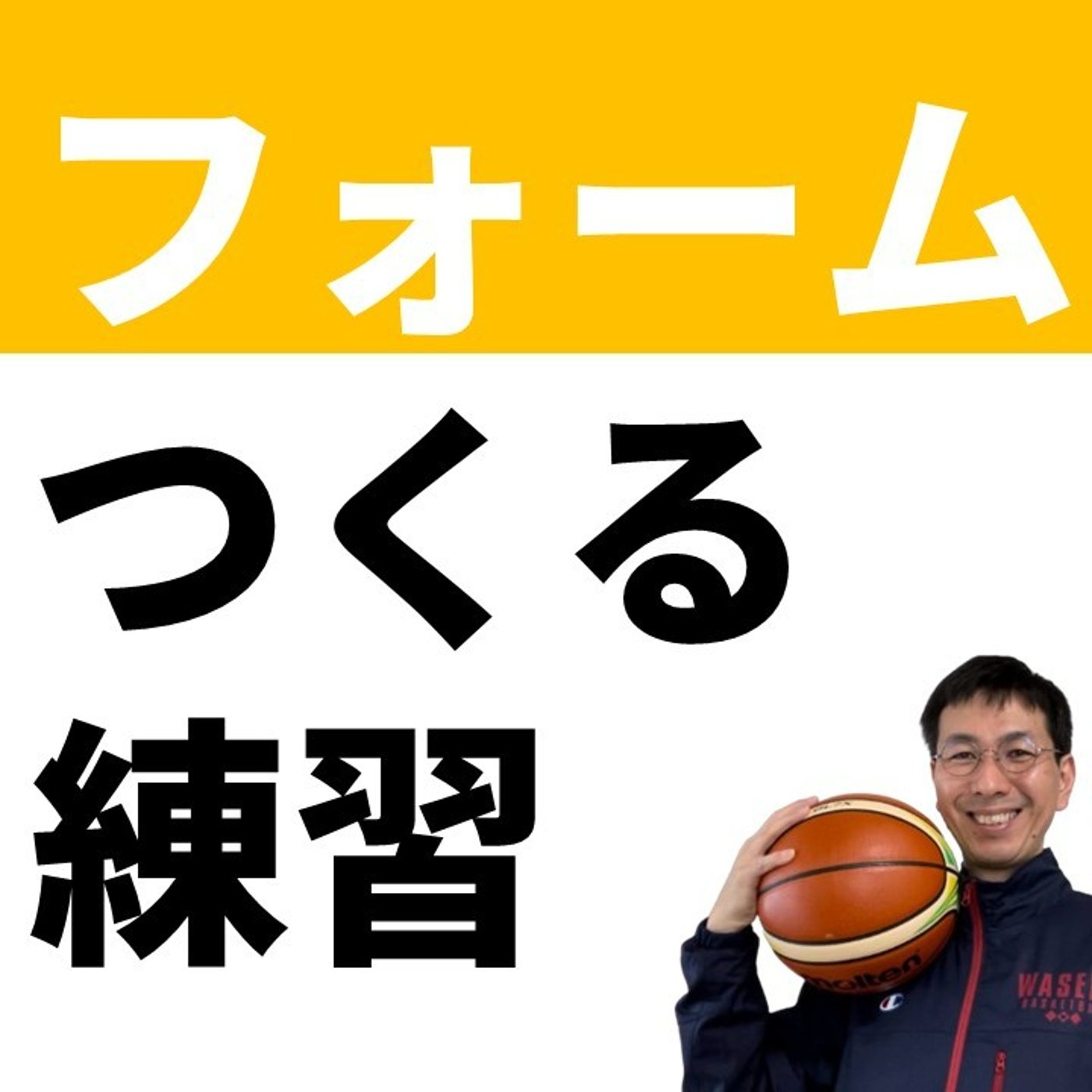 シュートフォームをつくるおすすめの練習方法