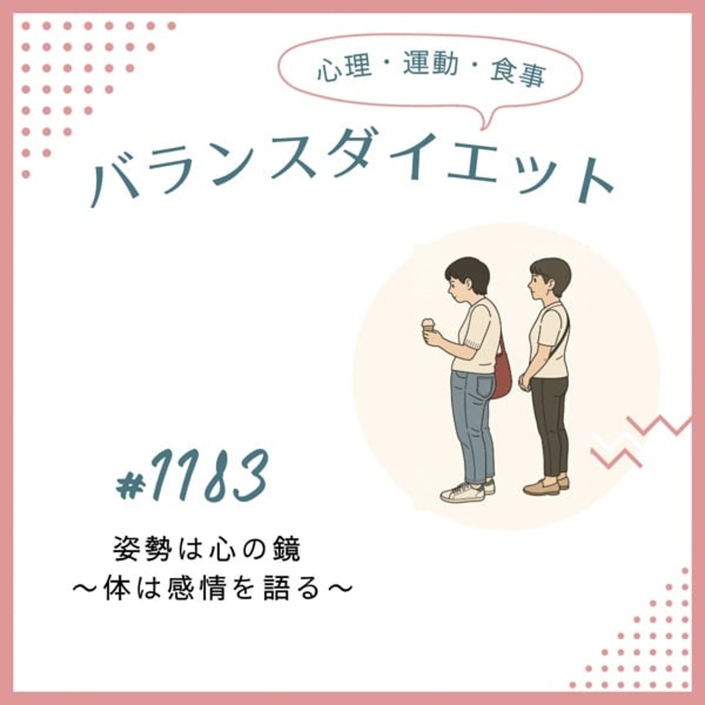 #1183姿勢は心の鏡 〜無意識に出ている心のサイン〜 #1183姿勢は心の鏡 〜無意識に出ている心のサイン〜