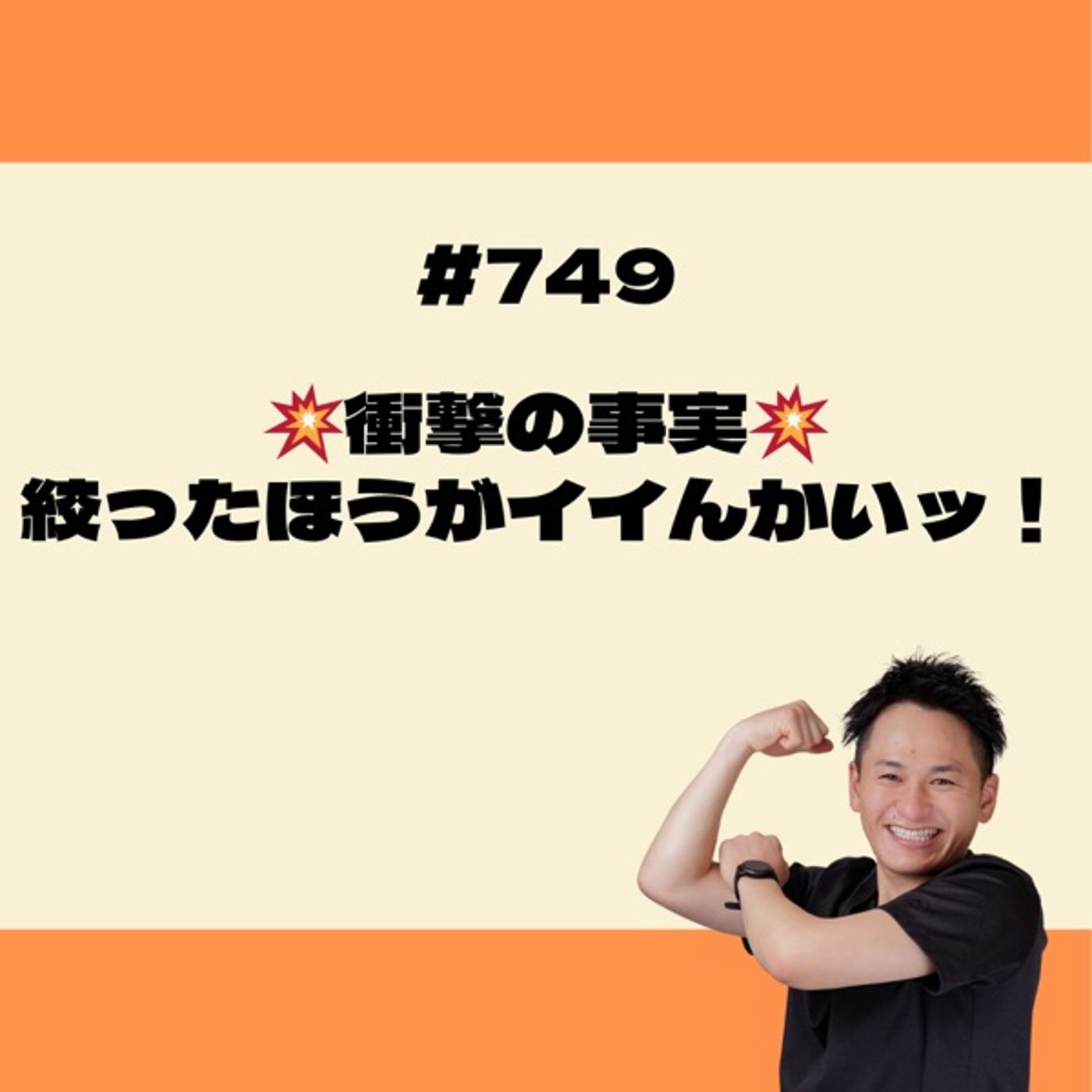 💥衝撃事実💥 絞ったほうがイイんかいッ！ episode artwork