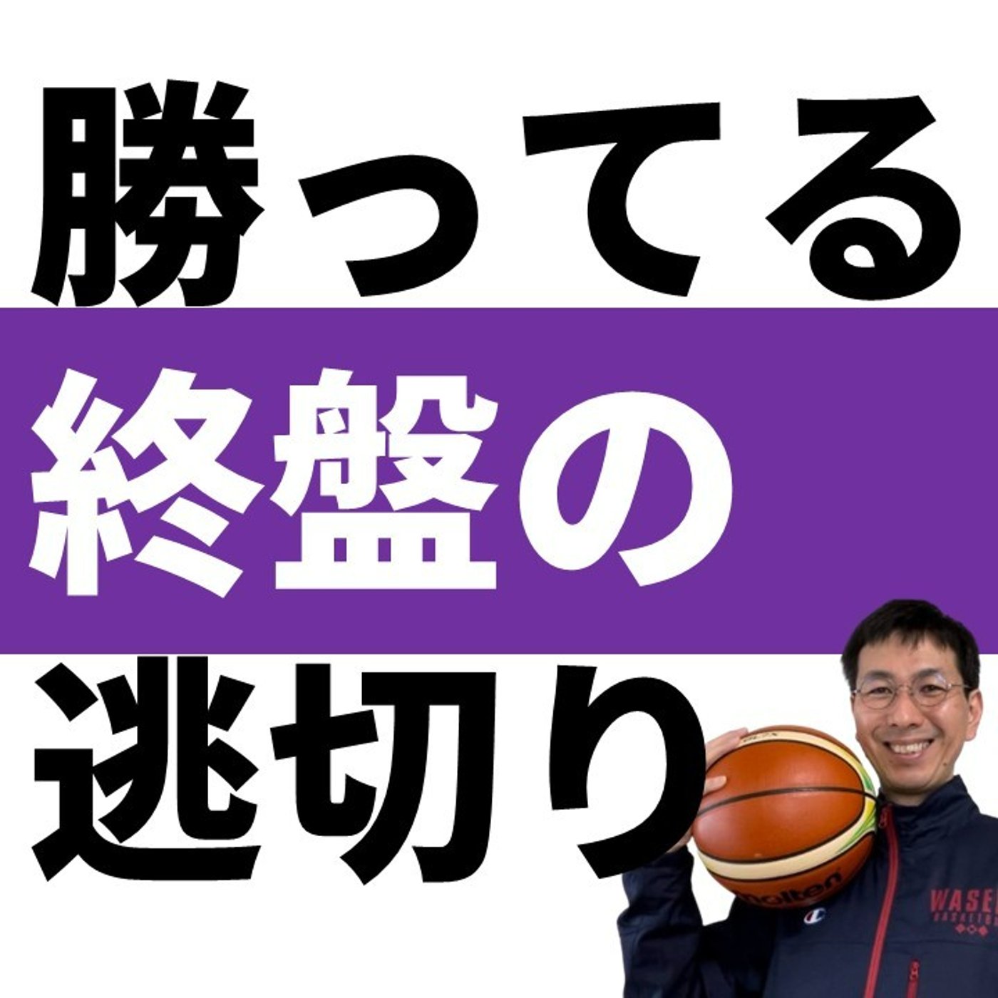 勝っている第4Qで気をつけること