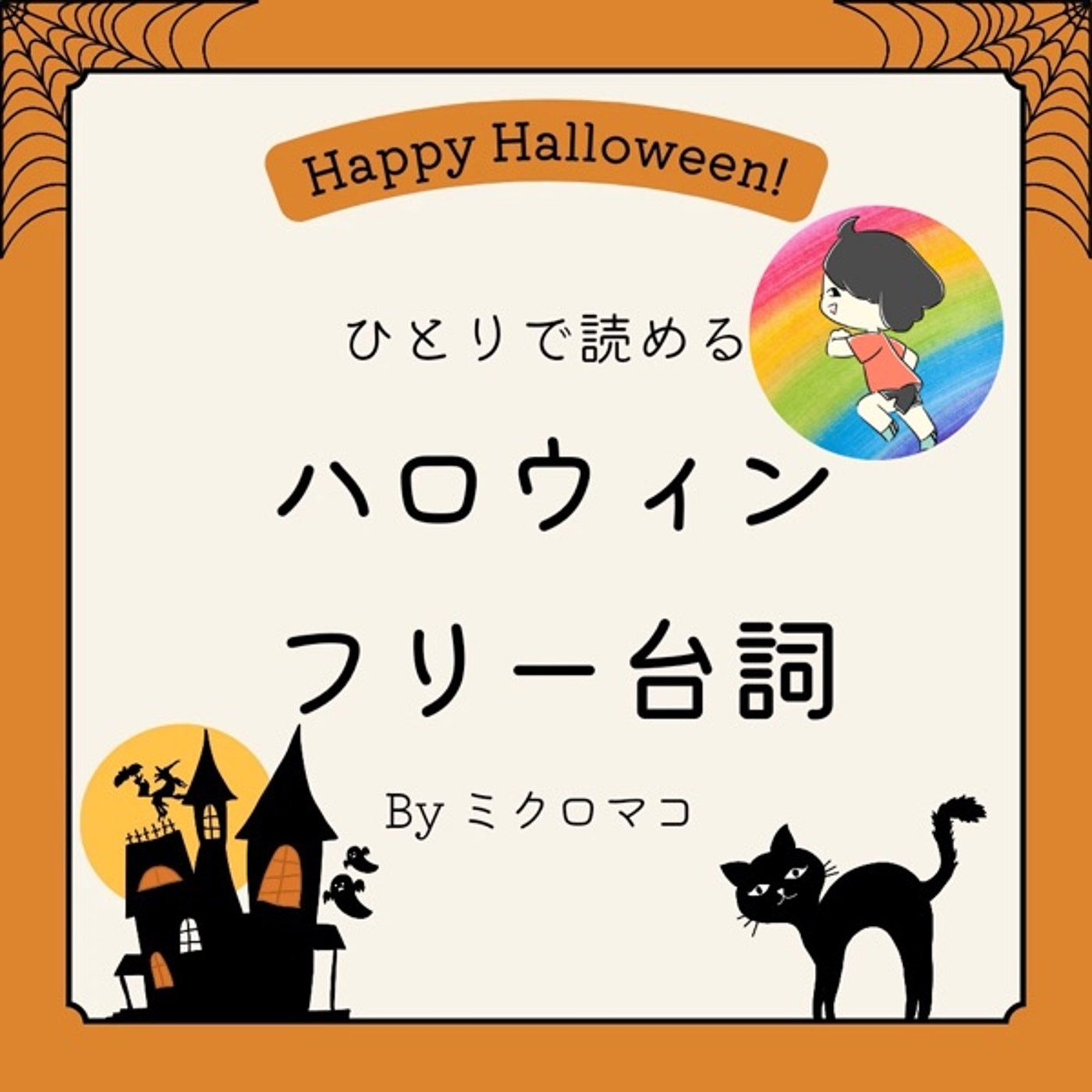 【セリフ】　#1魔法使い　作ミクロマコ