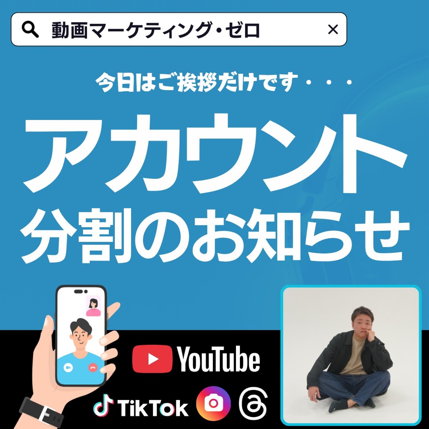 【お知らせのみ】動画マーケティングと店舗集客のアカウントを分けます！