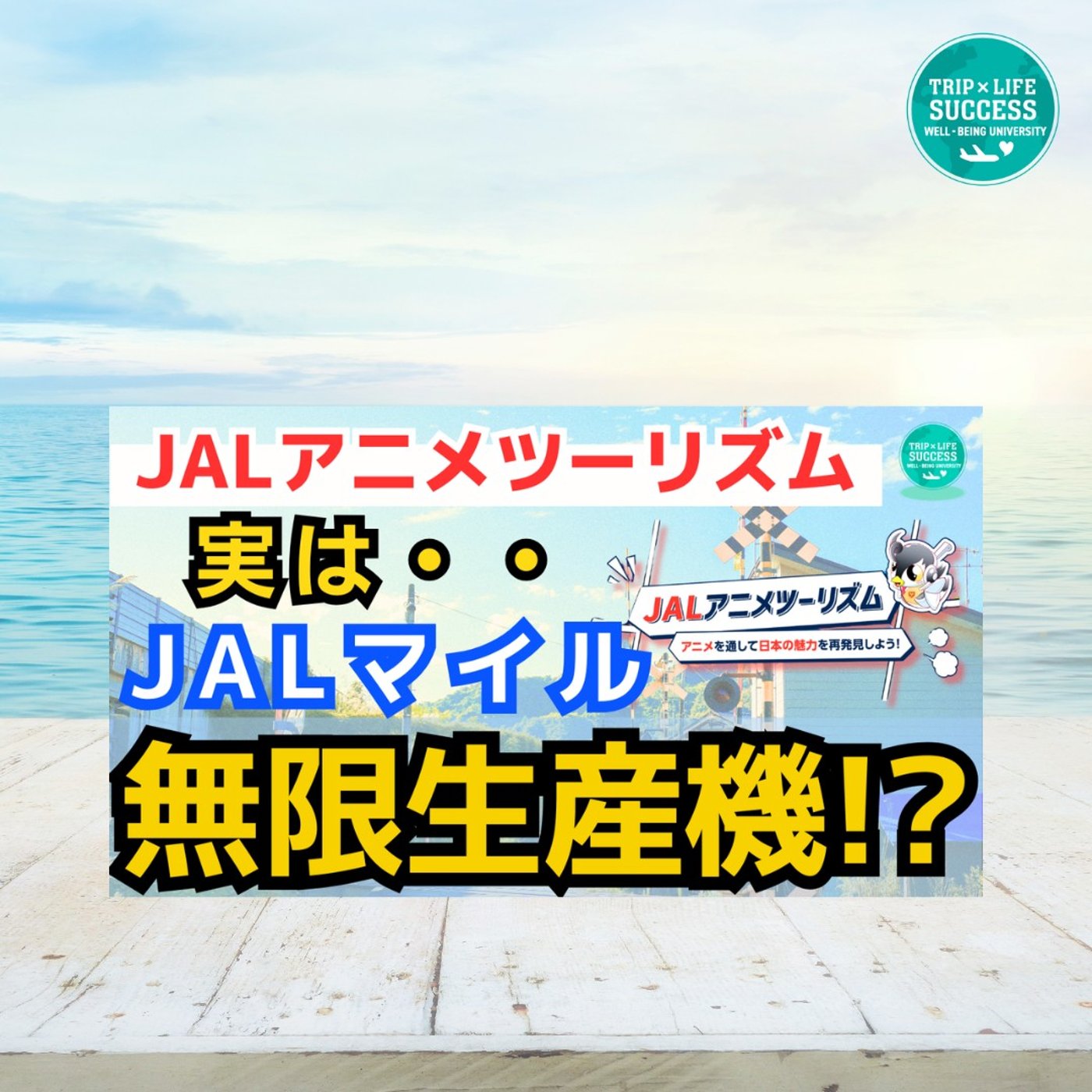 【JAL マイル 無限生産機!?】JAL アニメツーリズム でマイル爆増！