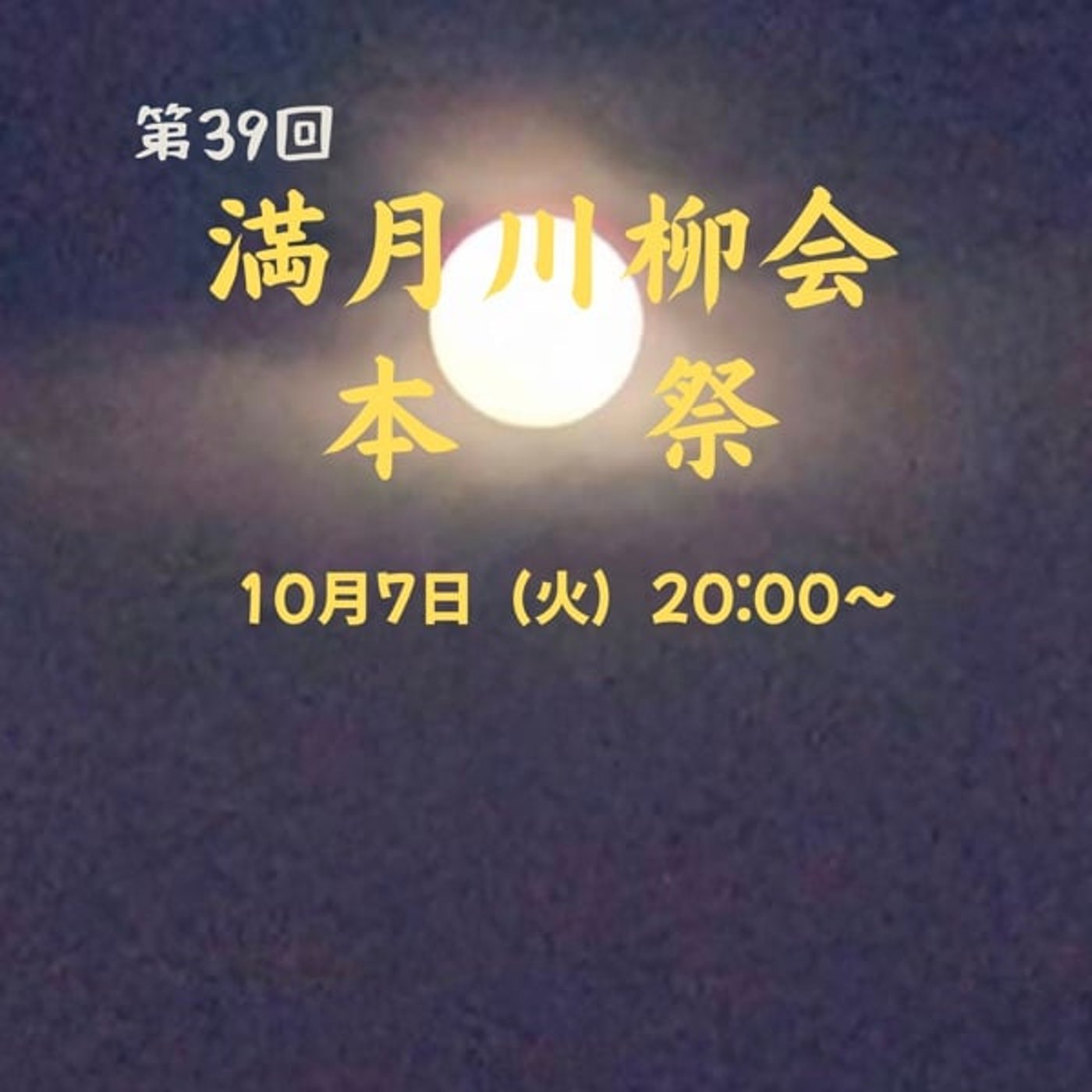 第39回『満月川柳会🌕』 本祭 ‘25,10,07 『話半分で👍🏻』特別企画 第39回『満月川柳会🌕』 本祭 ‘25,10,07 『話半分で👍🏻』特別企画