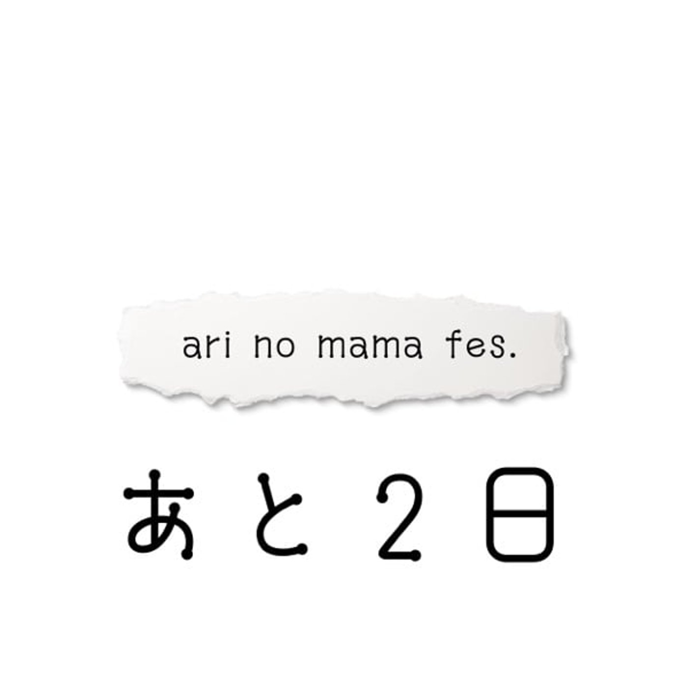 【あと2日】ari no mama fes. 特別告知《必聴》