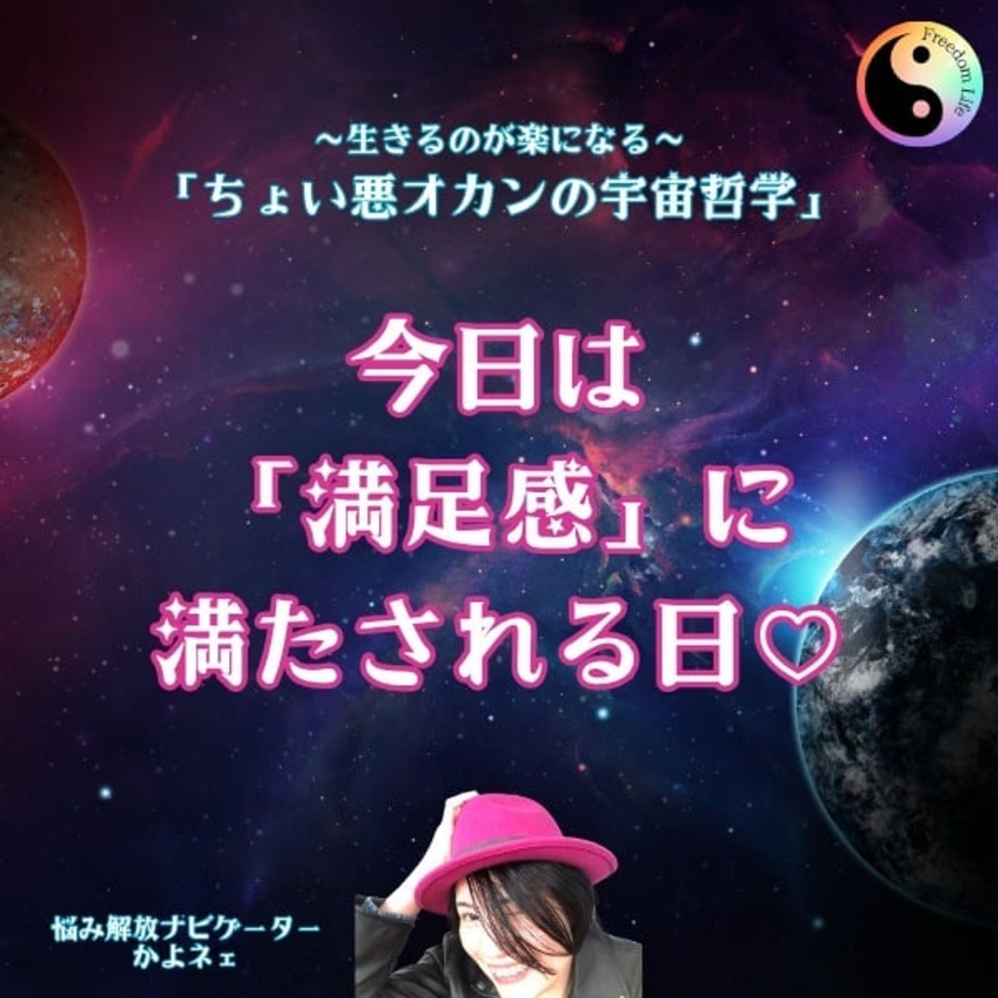 第587回 今日は「満足感」に満たされる日♡ 第587回 今日は「満足感」に満たされる日♡