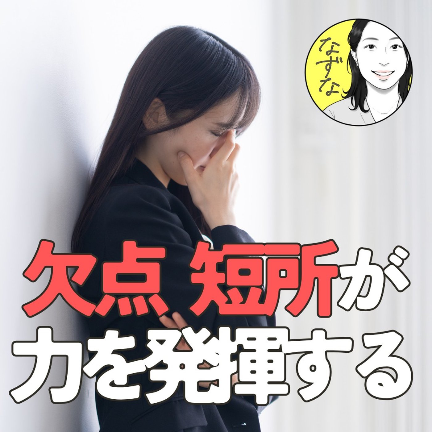 【欠点・短所】がチカラを発揮する…かもしれない。今、悩んでいる人へ #409