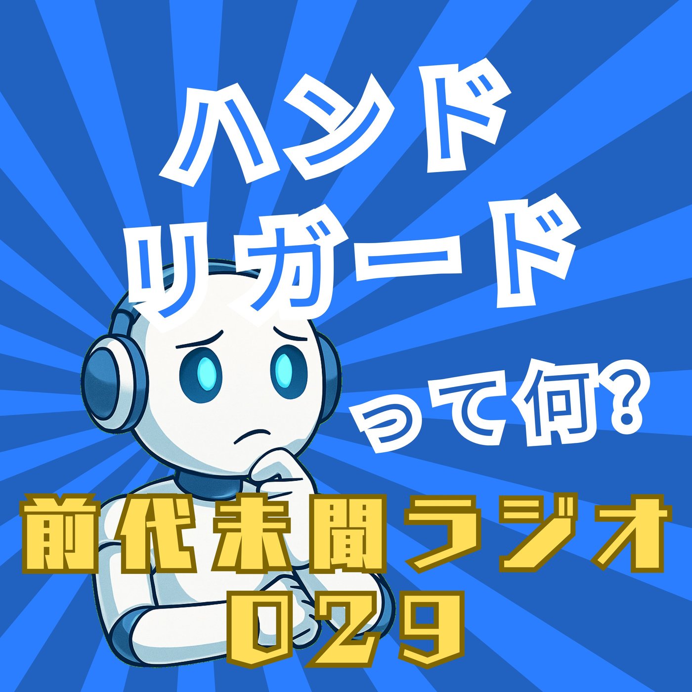 #029「追視する瞳が世界を捉える！ ハンドリガード」 episode artwork