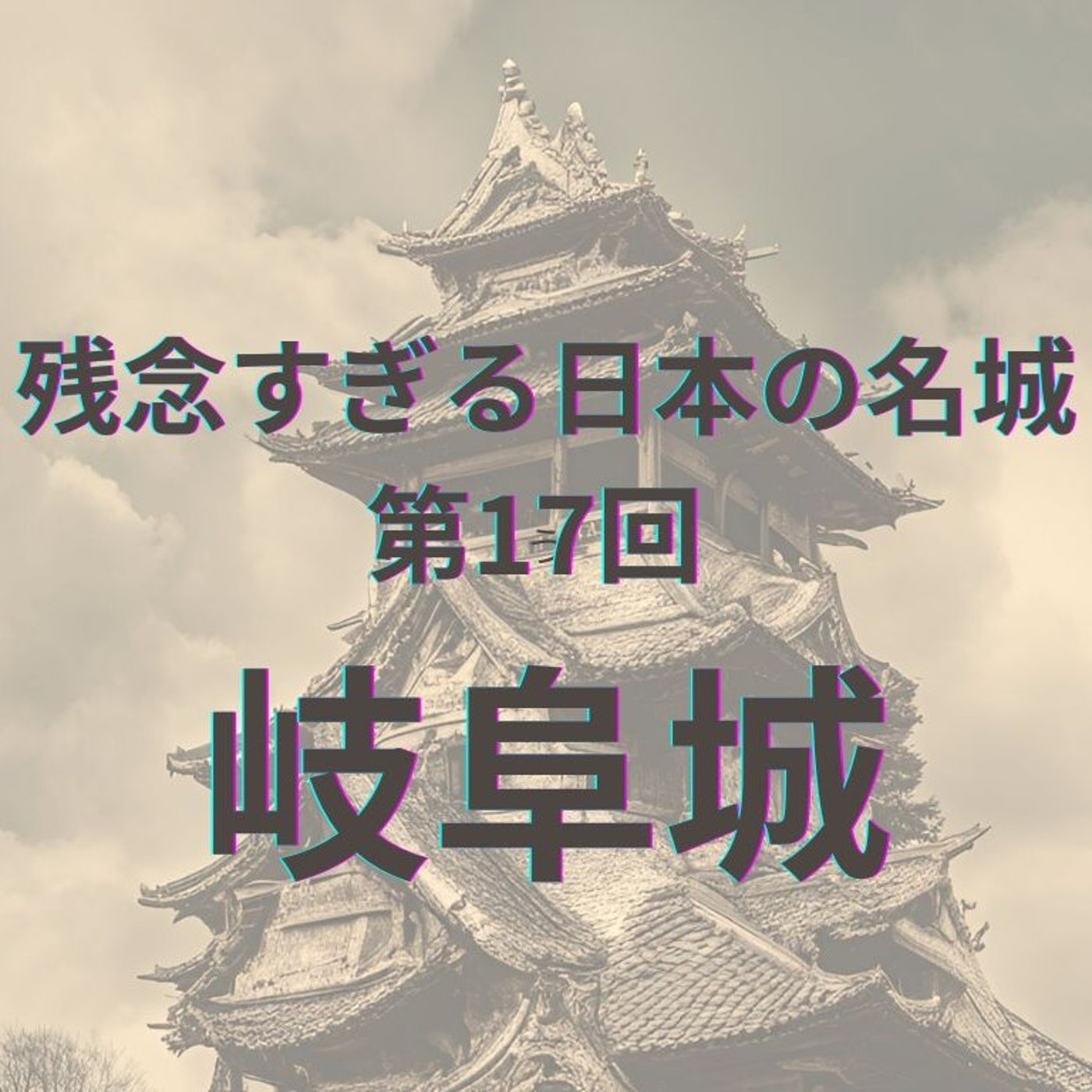 【岐阜城】難攻不落の城はなぜ落ちる？信長の夢と現実 episode artwork