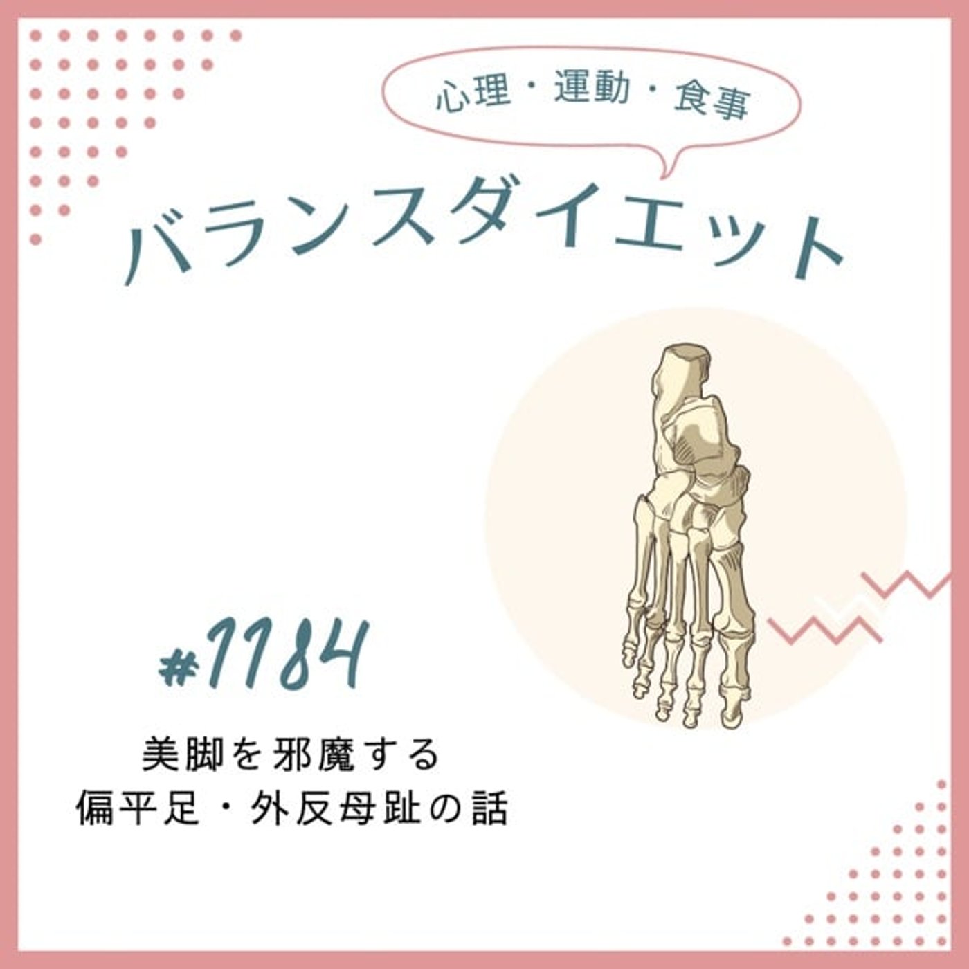 #1184美脚を邪魔する扁平足・外反母趾の話 #1184美脚を邪魔する扁平足・外反母趾の話